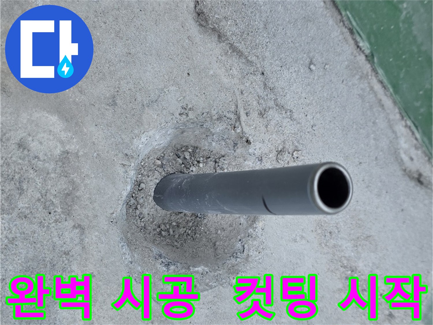 새 배관 컷팅 - 다산동 누수 공사의 완벽 시공