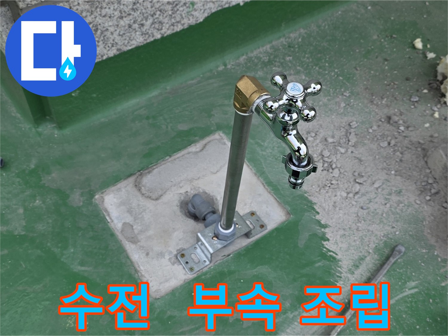 새 수전과 부속 연결 과정 이미지