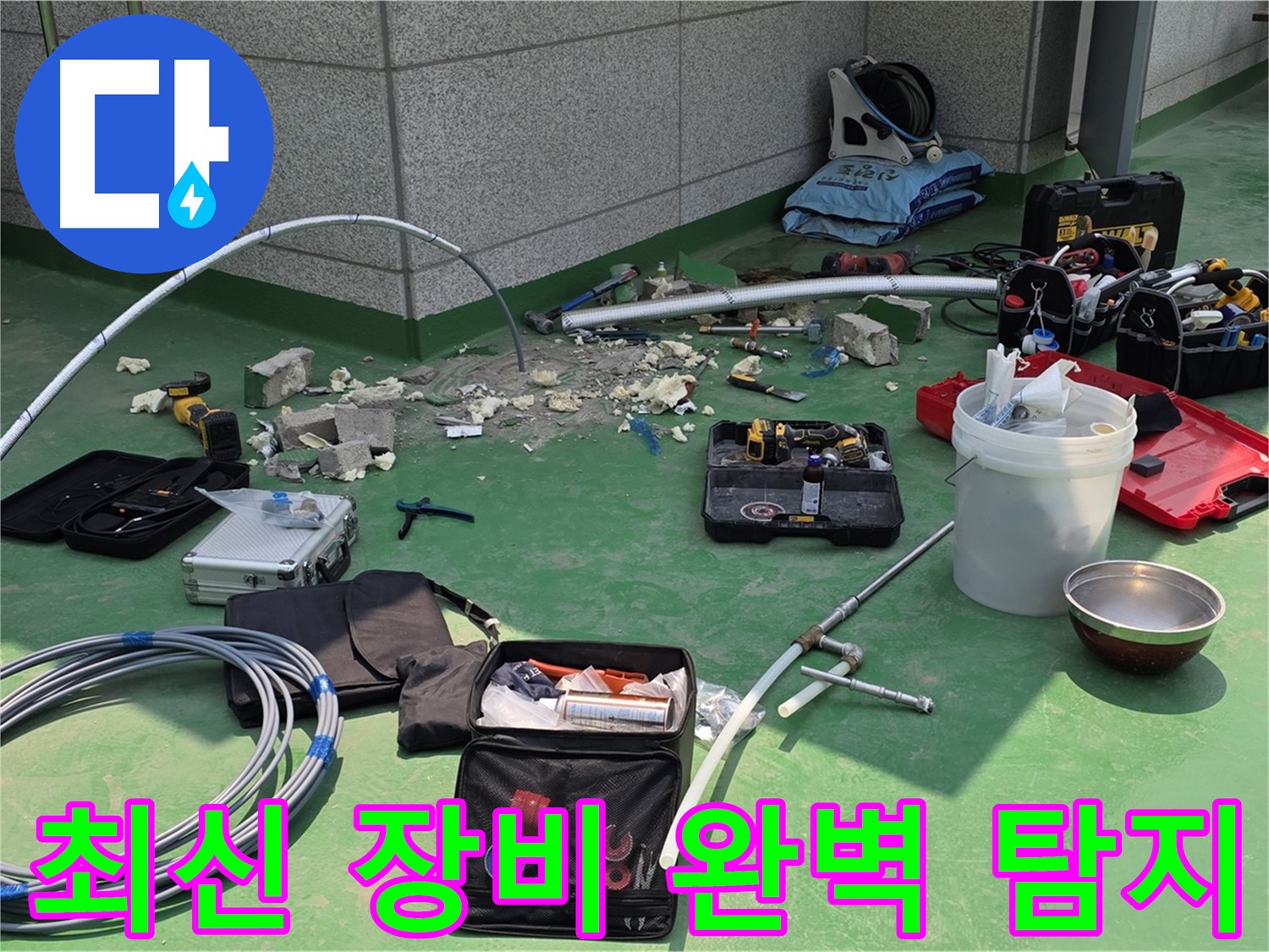 수동 누수 최신 장비로 숨은 누수까지 완벽 탐지
