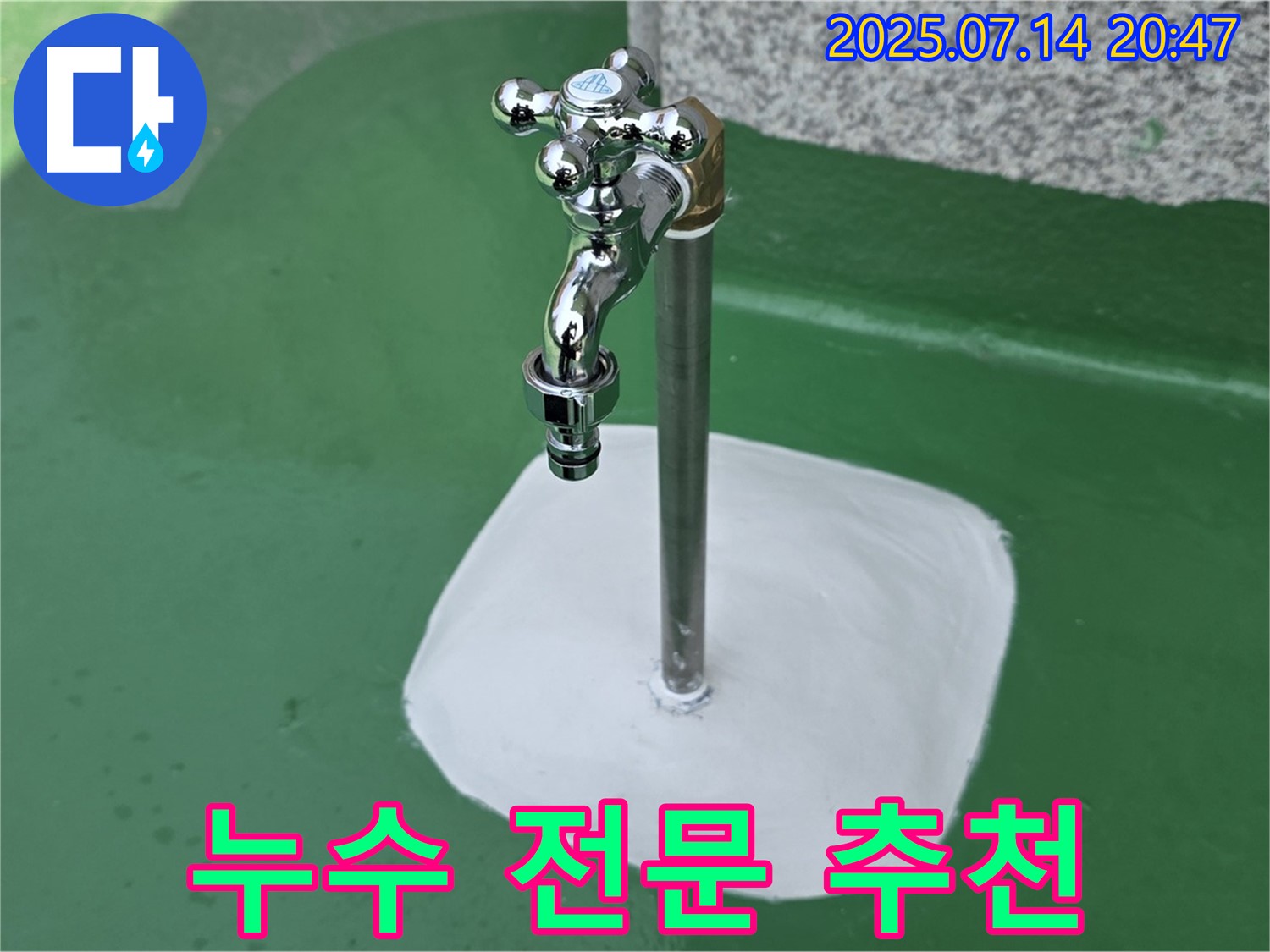 수동면 옥상 수도꼭지 누수 해결 - 숙련된 전문가의 완벽한 시공 솜씨!