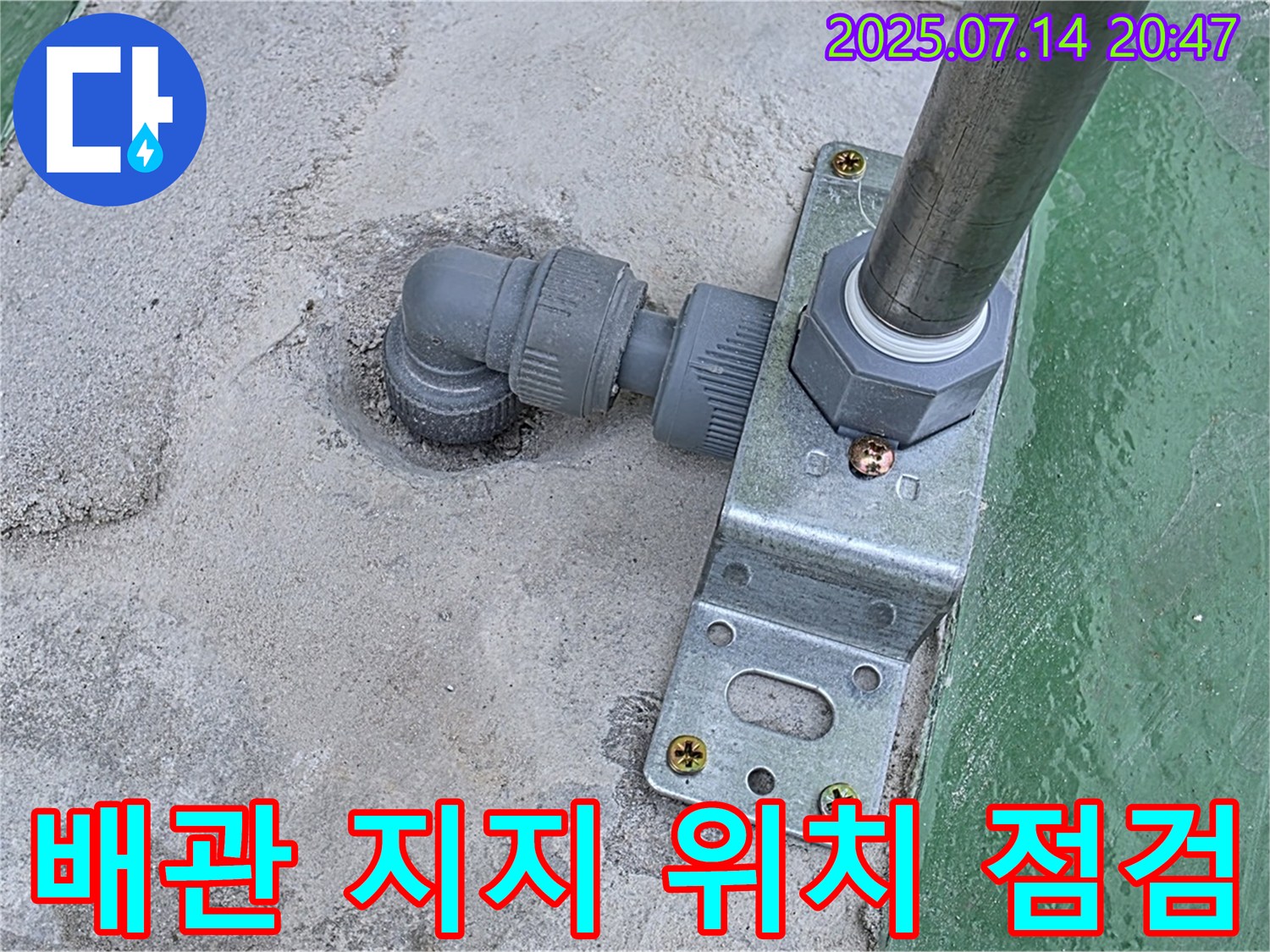 옥상 배관 지지대 설치 위치 적절성 점검 - 배관과의 간격이 적절한지 확인합니다.