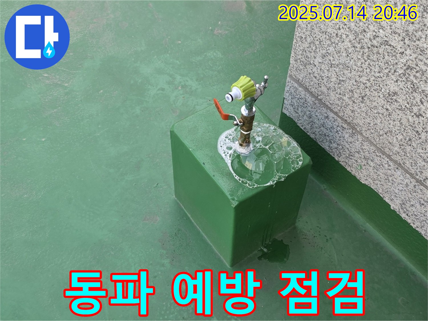 옥상 수도 누수 - 겨울철 동파 예방을 위한 필수 점검 모습입니다.