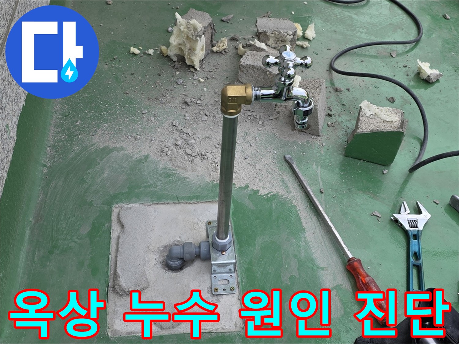 옥상 수도 누수 - 남양주 누수 전문가가 원인 진단 후 맞춤 수리!