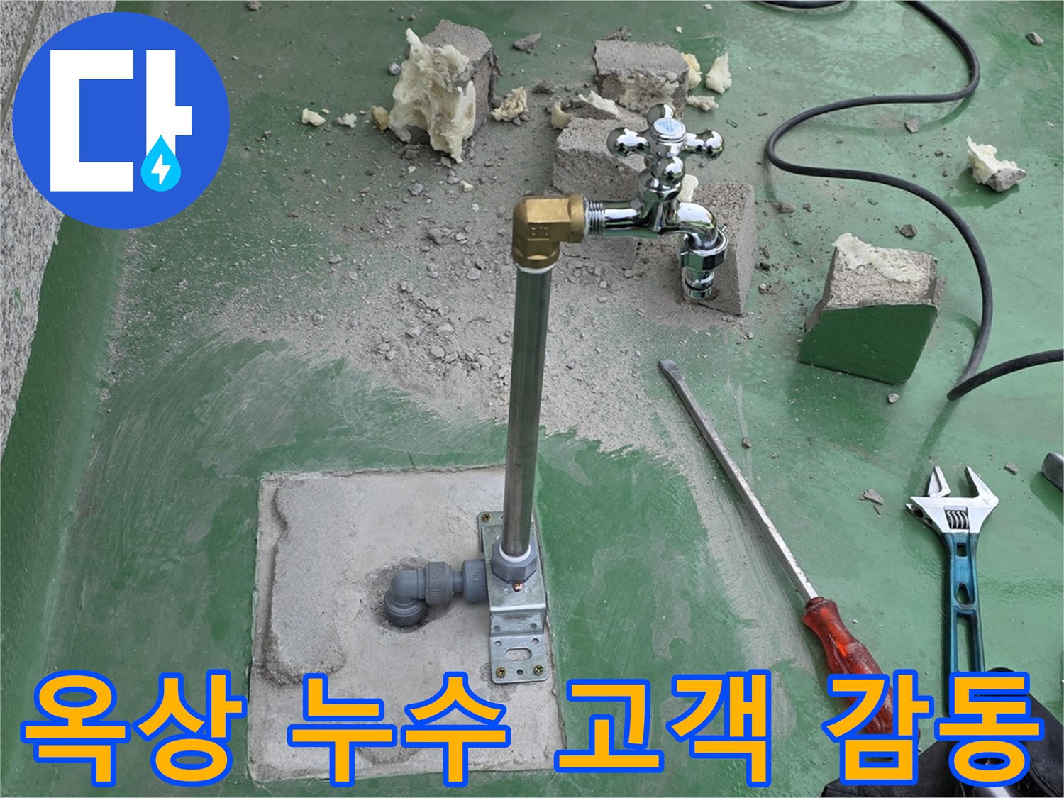 옥상 수도 누수 - 남양주 누수 전문가의 완벽한 해결과 친절한 설명, 고객님께서 감동하셨습니다!