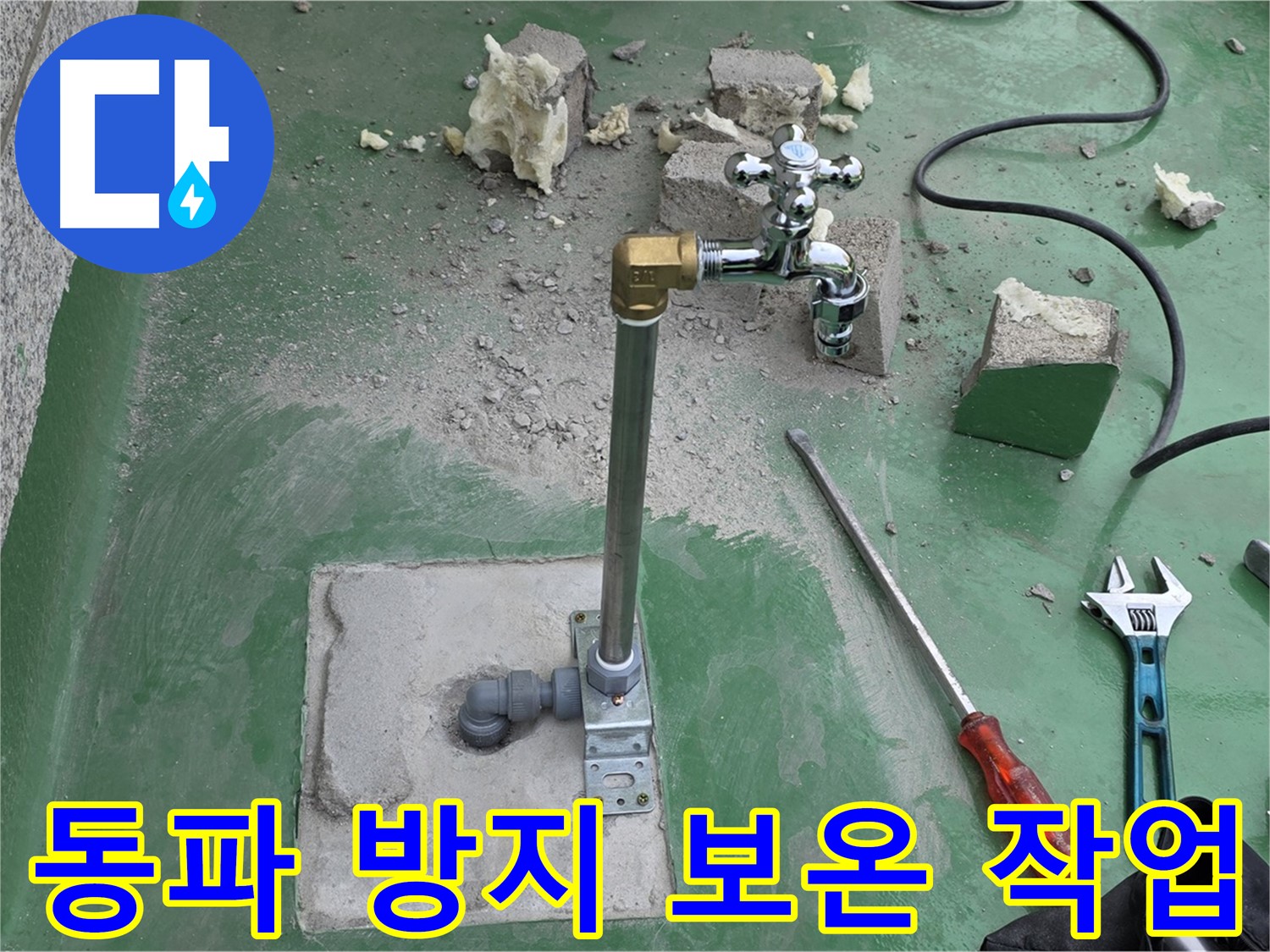 옥상 수도 배관 동파 방지 - 남양주 누수 전문가가 응급 보온 작업 완료!