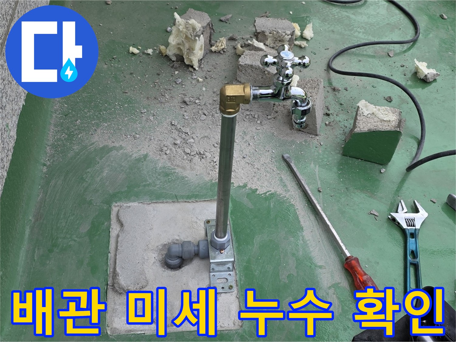 옥상 수도 배관 연결 부위 미세 누수 - 다산동 누수 전문가가 확인 완료!