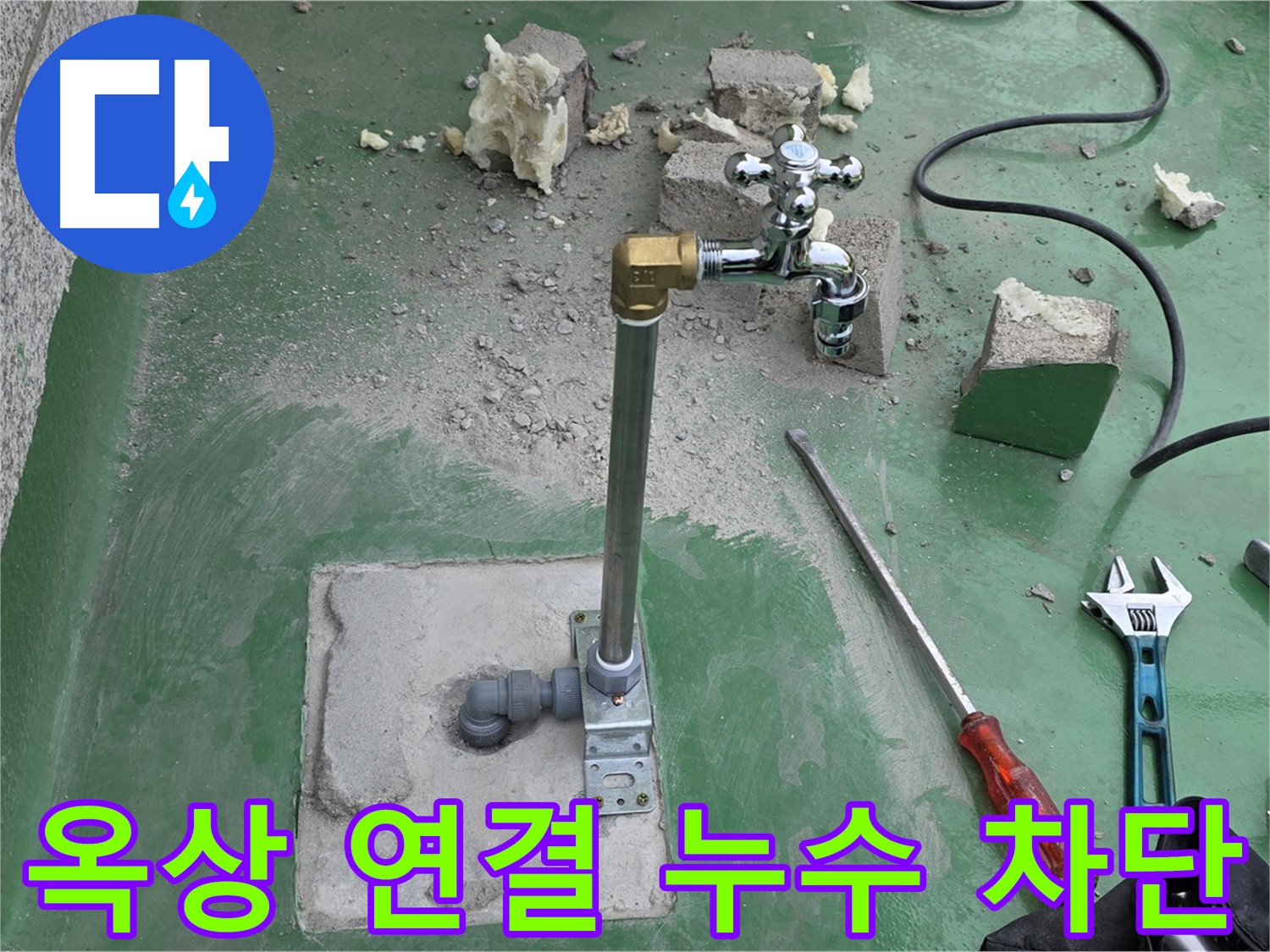 옥상 수도 연결 부위 누수 - 연결 부위를 꼼꼼하게 보강하고, 새 부품으로 교체하여 누수를 완벽하게 차단했습니다.