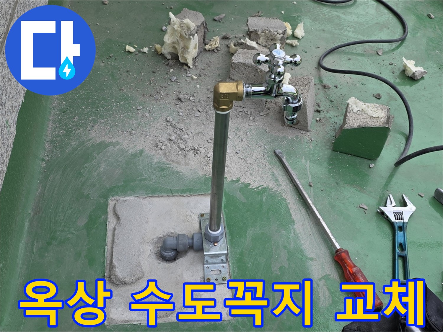 옥상 수도꼭지 노후 누수 - 남양주 누수 전문가가 완벽하게 교체했습니다!