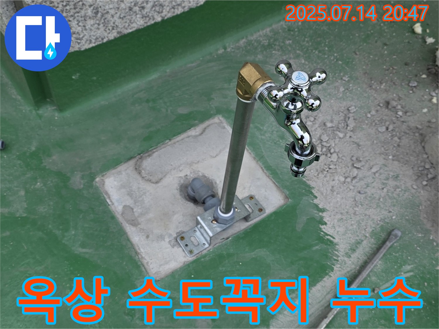 옥상 수도꼭지 누수 - 남양주 다산동 누수탐지 전문 업체에서 정확한 진단과 확실한 공사로 해결했습니다.