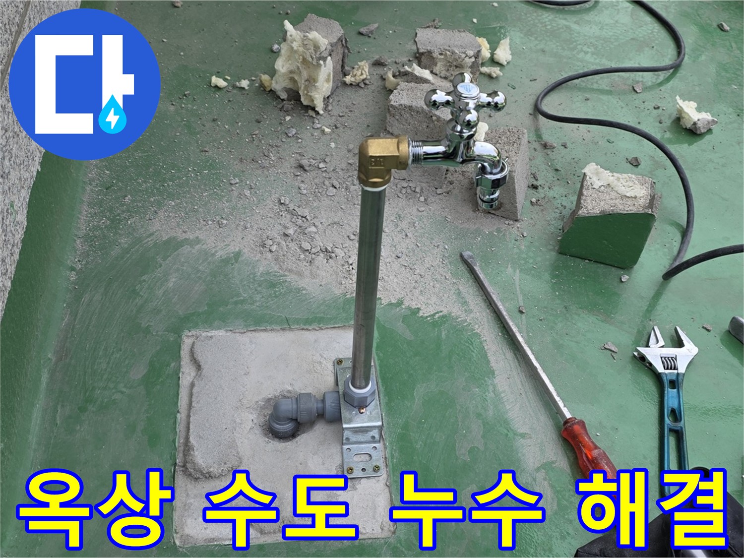 옥상 수도꼭지 누수 - 누수 전문가가 신속하게 방문하여 정확한 진단과 완벽한 수리로 누수를 해결했습니다.