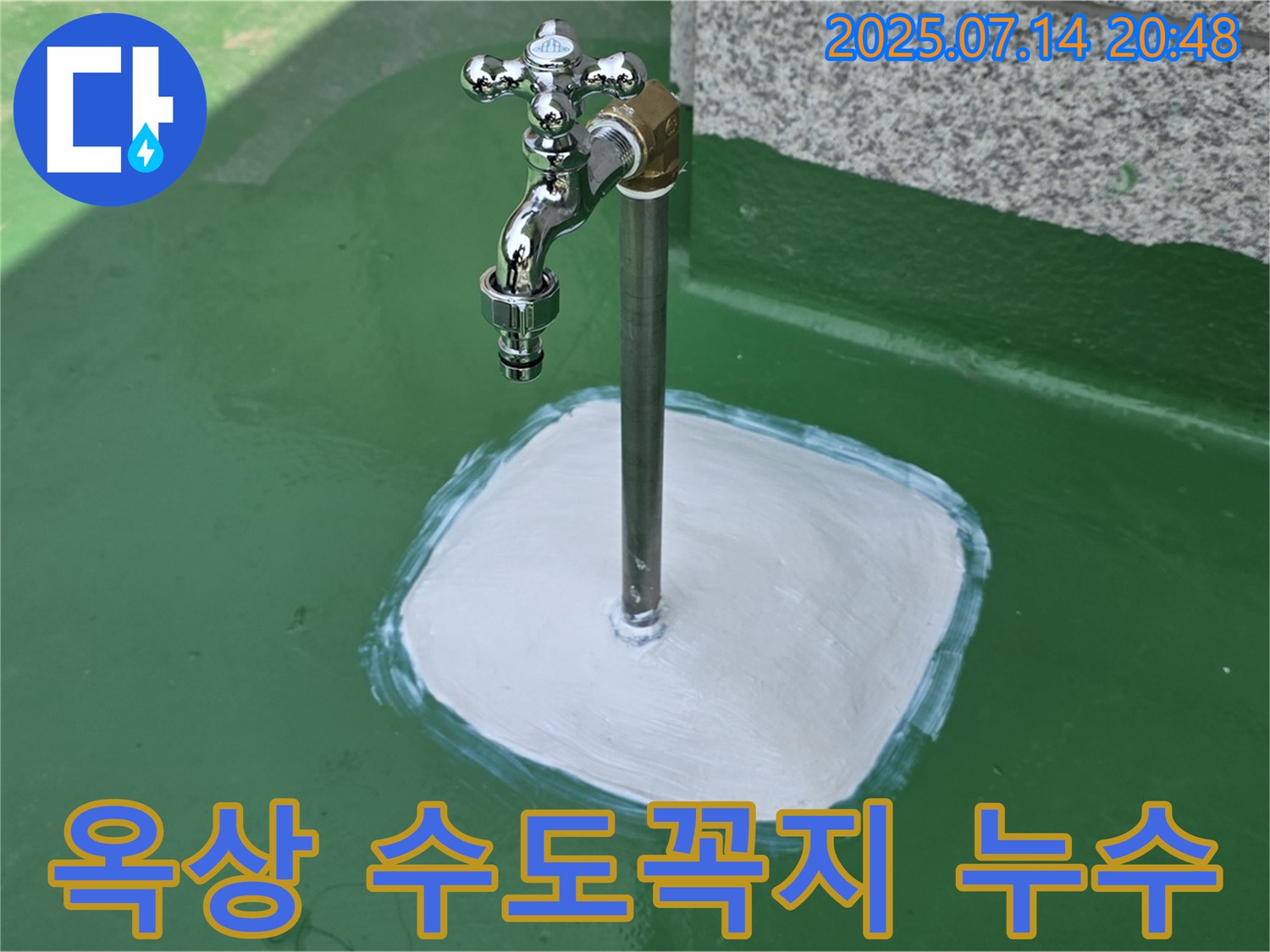 옥상 수도꼭지 누수 - 누수탐지 전문가가 정확하게 진단하고 완벽하게 해결합니다.