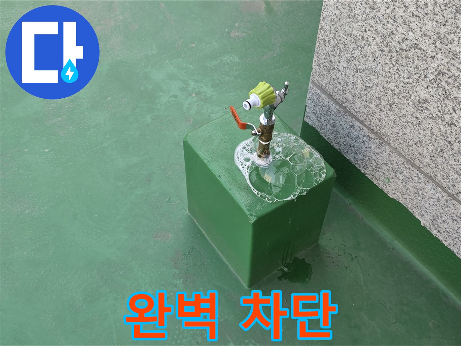 옥상 수도꼭지 누수 - 완벽한 누수 차단 시공