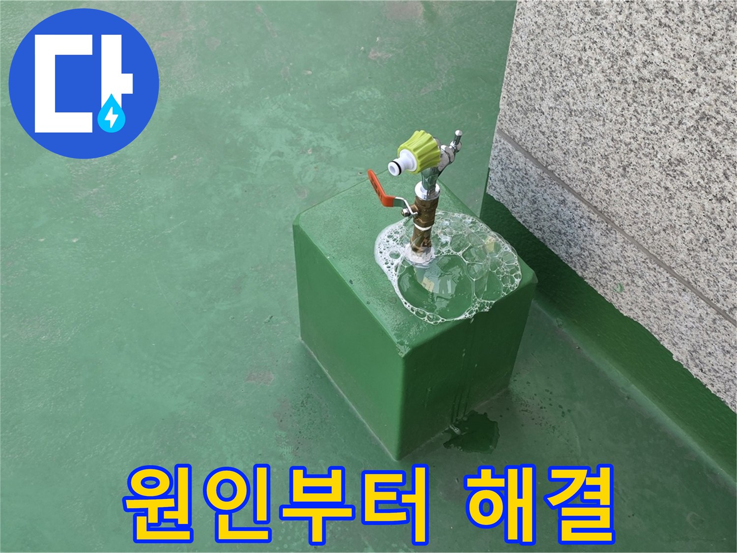 옥상 수도꼭지 누수 - 원인부터 해결까지 책임 시공