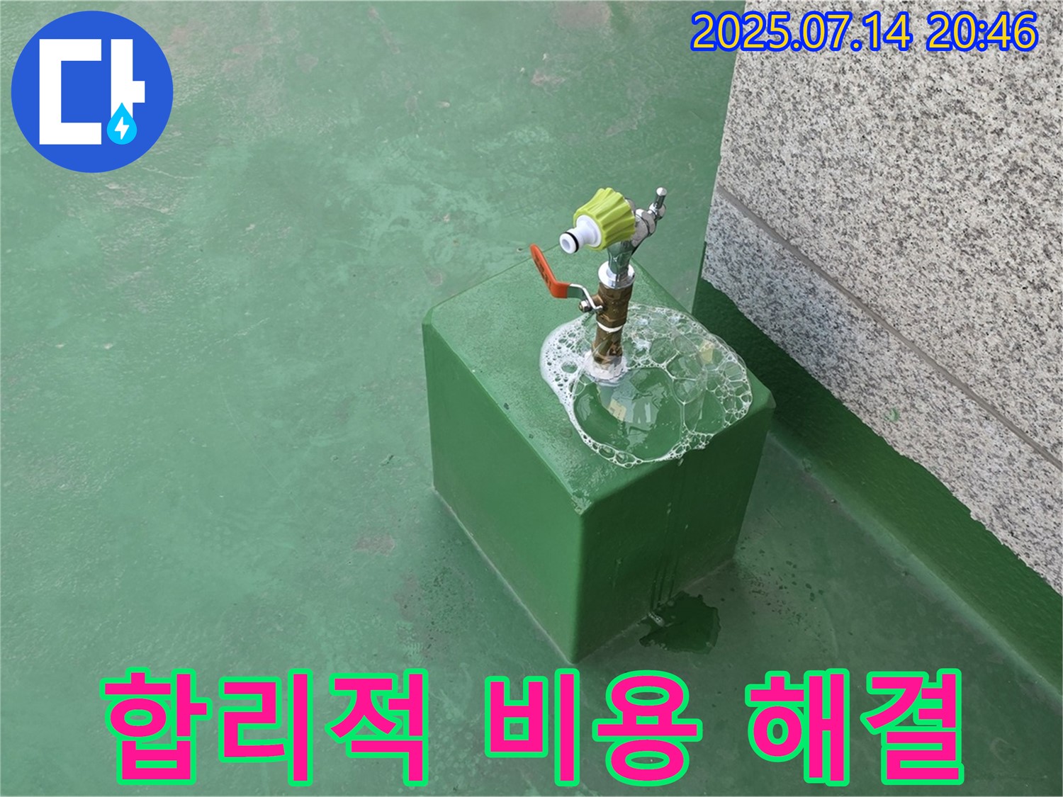 옥상 수도꼭지 누수 - 합리적인 비용으로 누수 문제를 완벽하게 해결합니다.