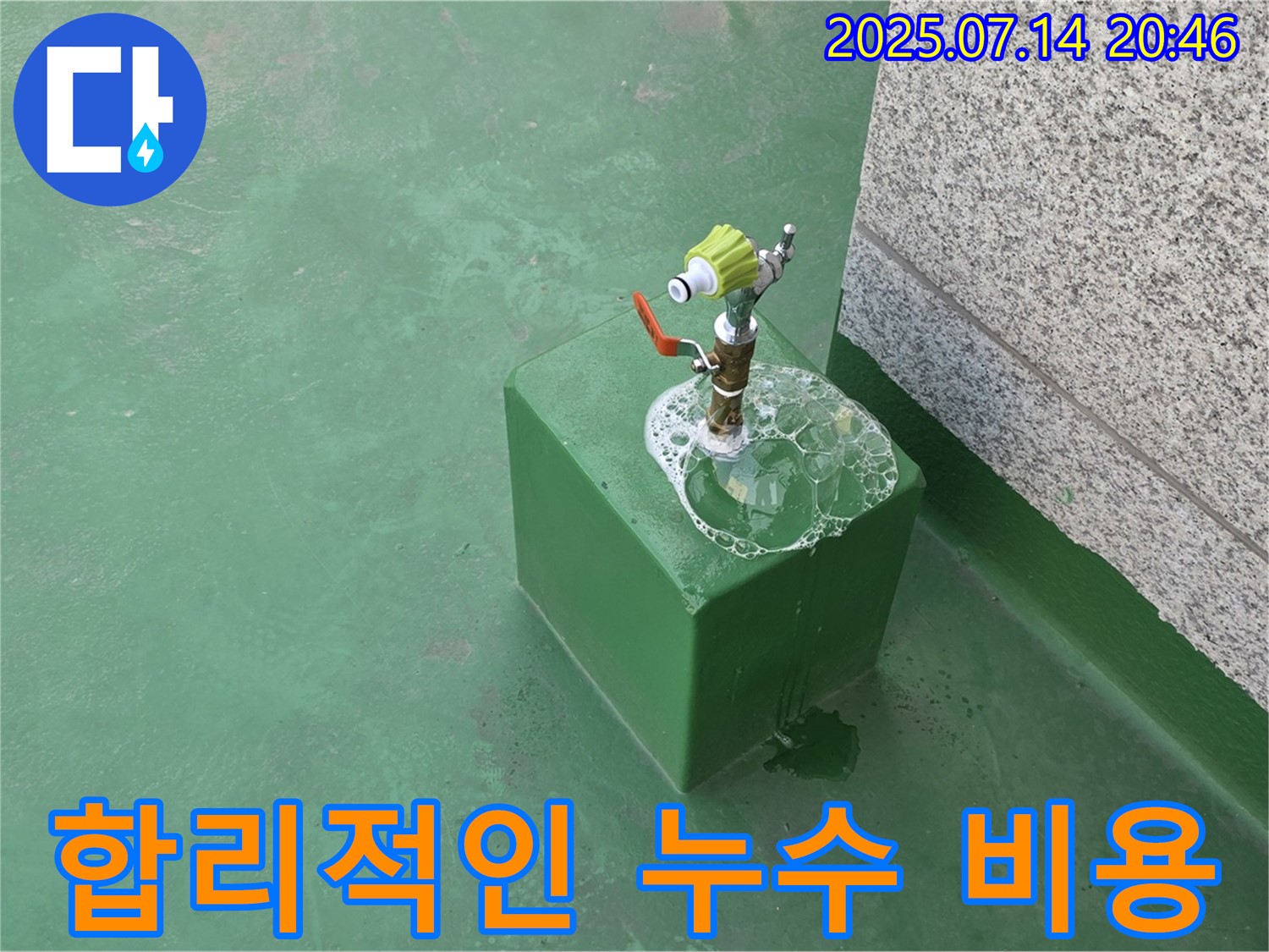 옥상 수도꼭지 누수 해결 후 모습 - 합리적인 비용으로 누수 문제를 해결해 드립니다.