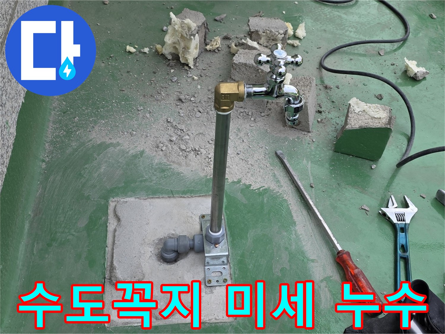 옥상 수도꼭지 연결 부위 미세 누수 - 남양주 누수 전문가가 정확하게 진단!