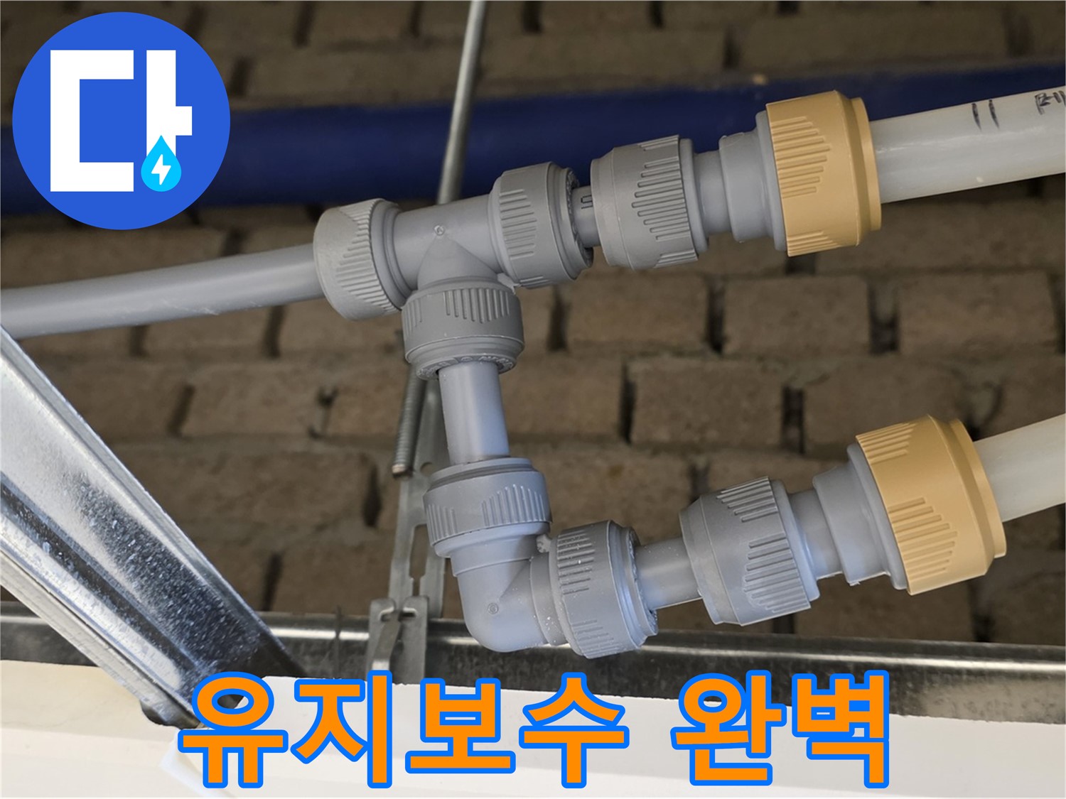 지금동 남양주 누수 - 배관 연결로 유지보수 효율 극대화