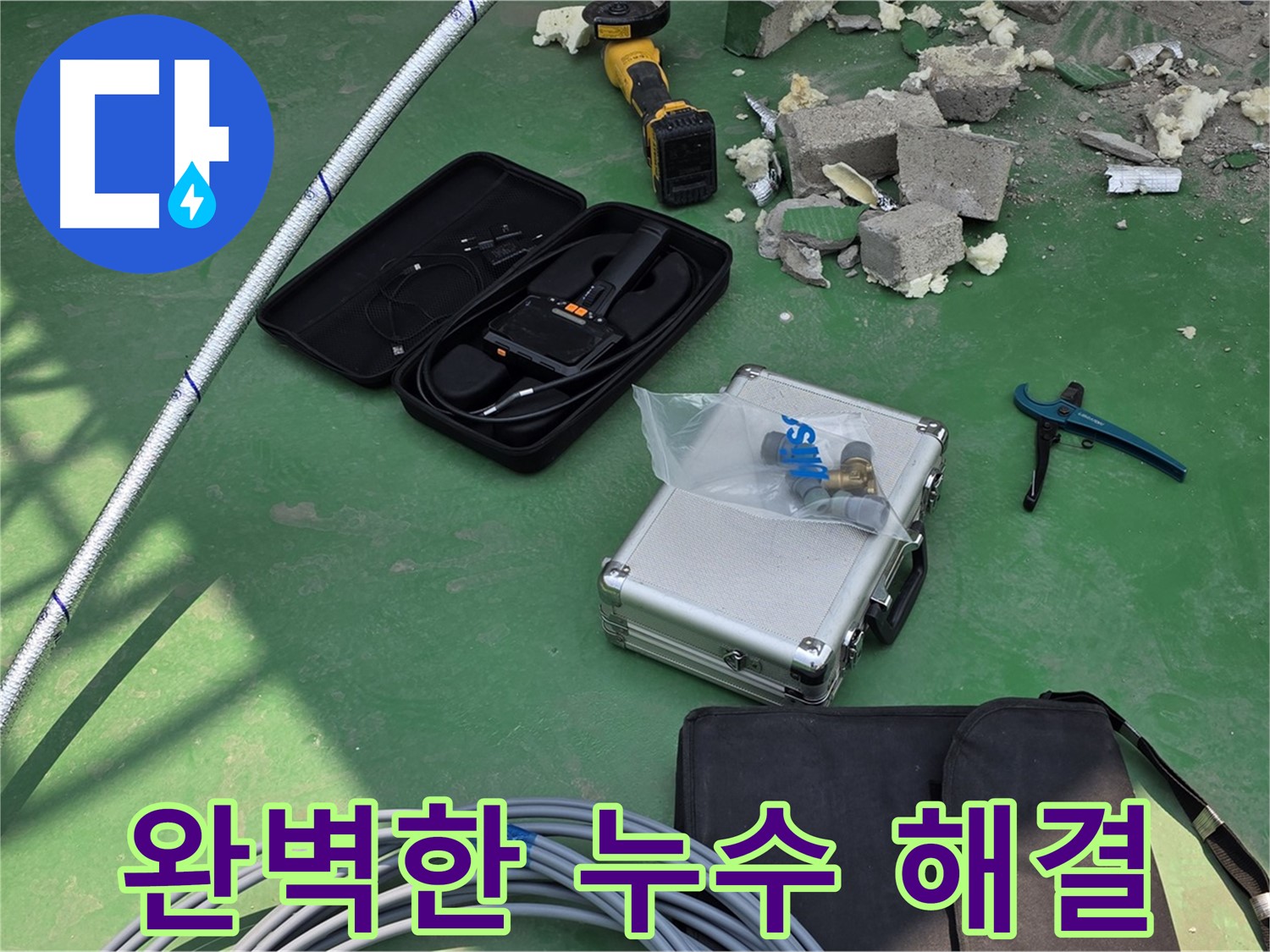 지금동 누수 - 첨단 장비로 퍼펙트하게 해결 - 고객 만족을 최우선으로