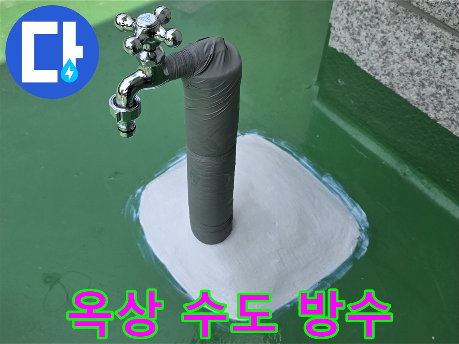 지금동 옥상 수도 누수 해결 - 완벽 방수 시공으로 마무리