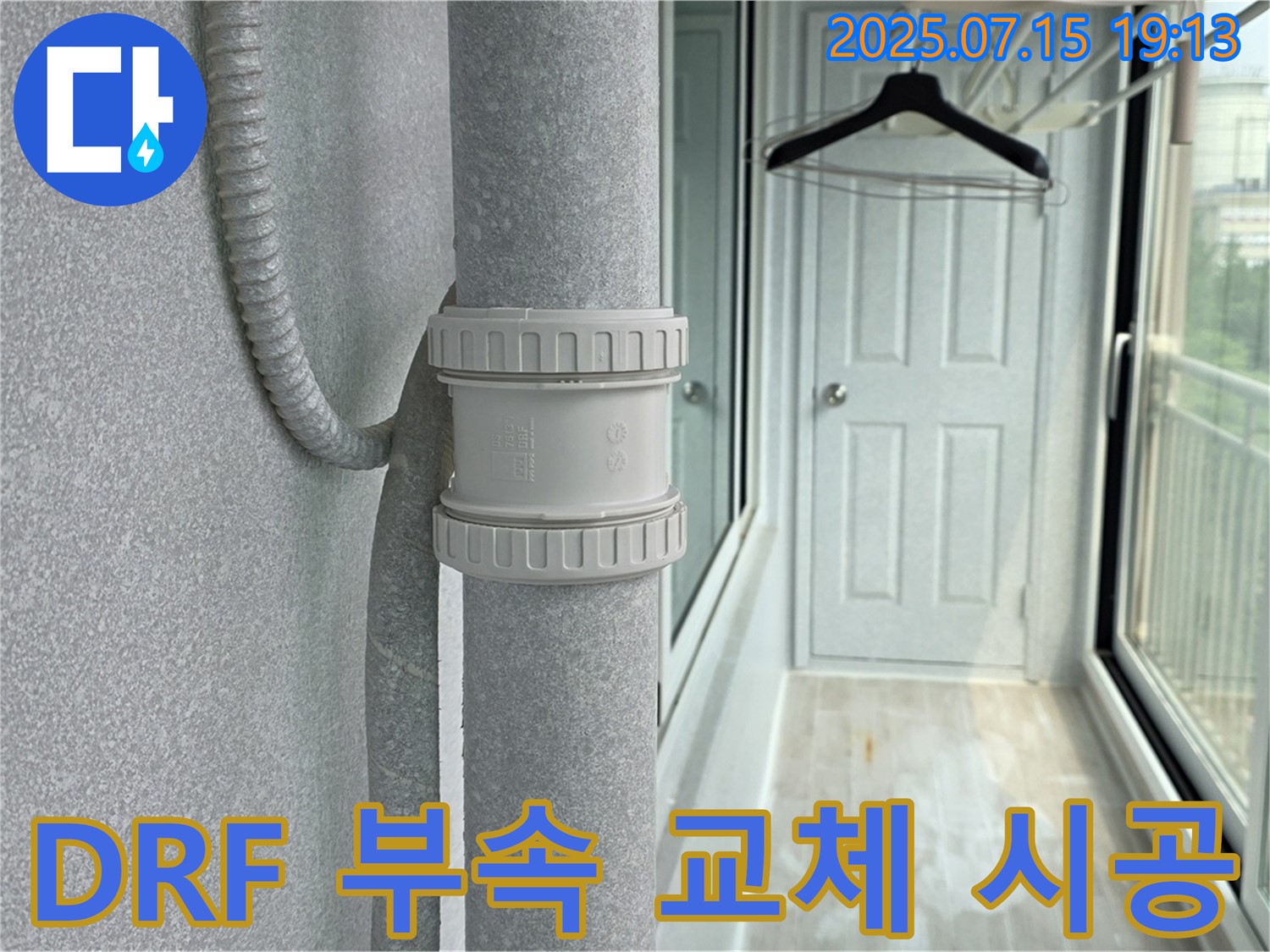 DRF 부속 교체 시공 - 꼼꼼한 시공으로 누수 걱정 없는 쾌적한 베란다를 만들어 드립니다.
