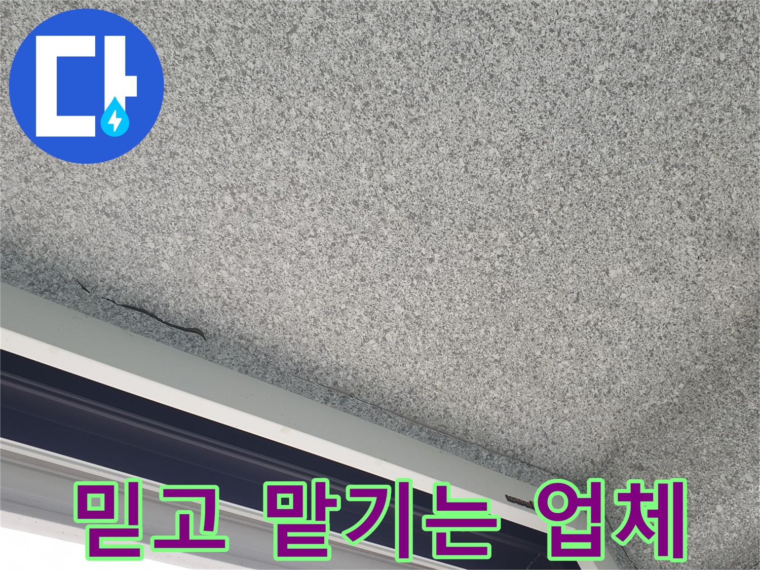 고객 신뢰 최우선 누수 업체