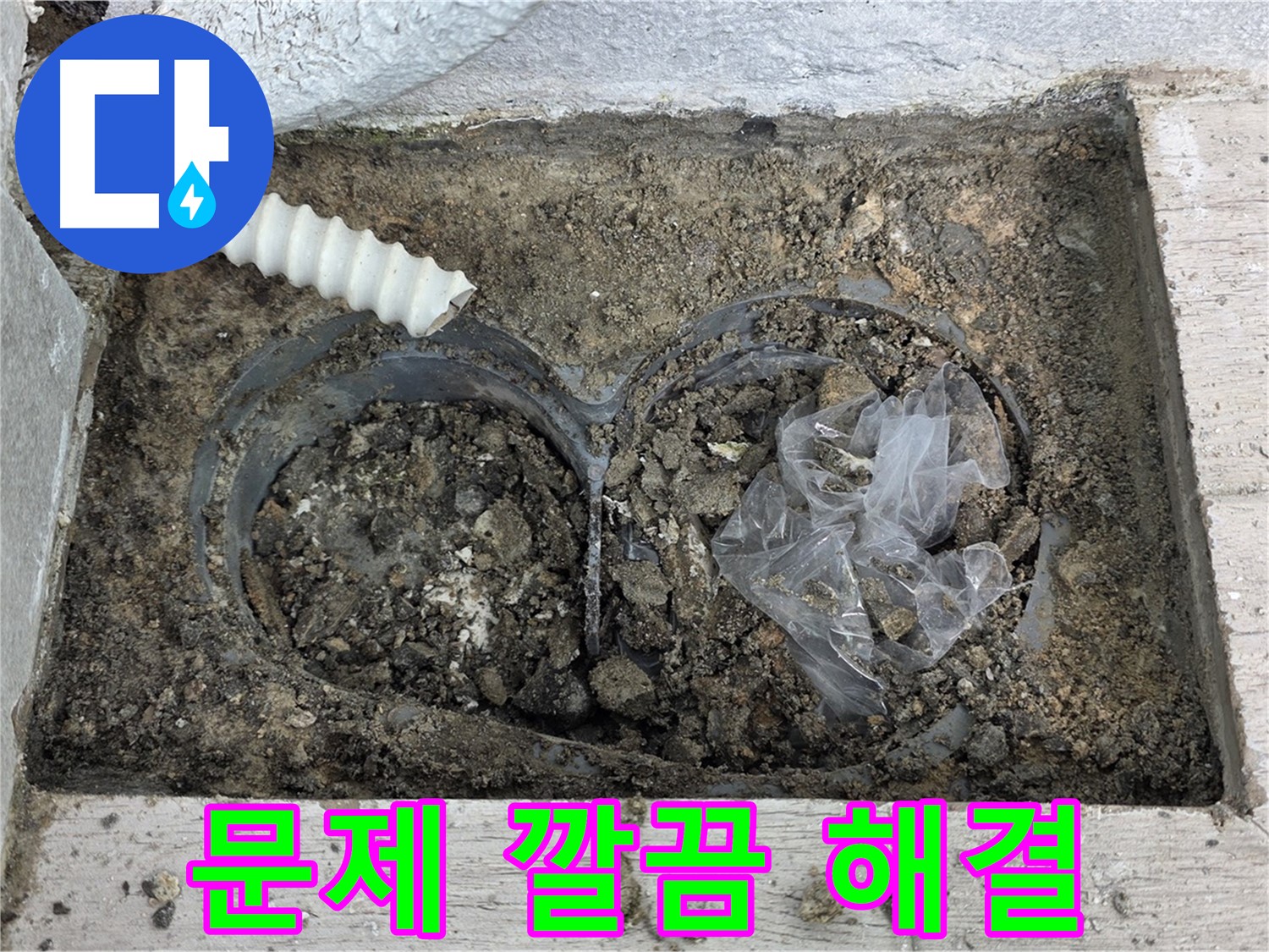 노원구 누수 전문가가 중계동 청구3차 아파트 배수구 주변 흙 속 누수 문제를 깔끔하게 해결했습니다 - 믿고 맡겨주세요!