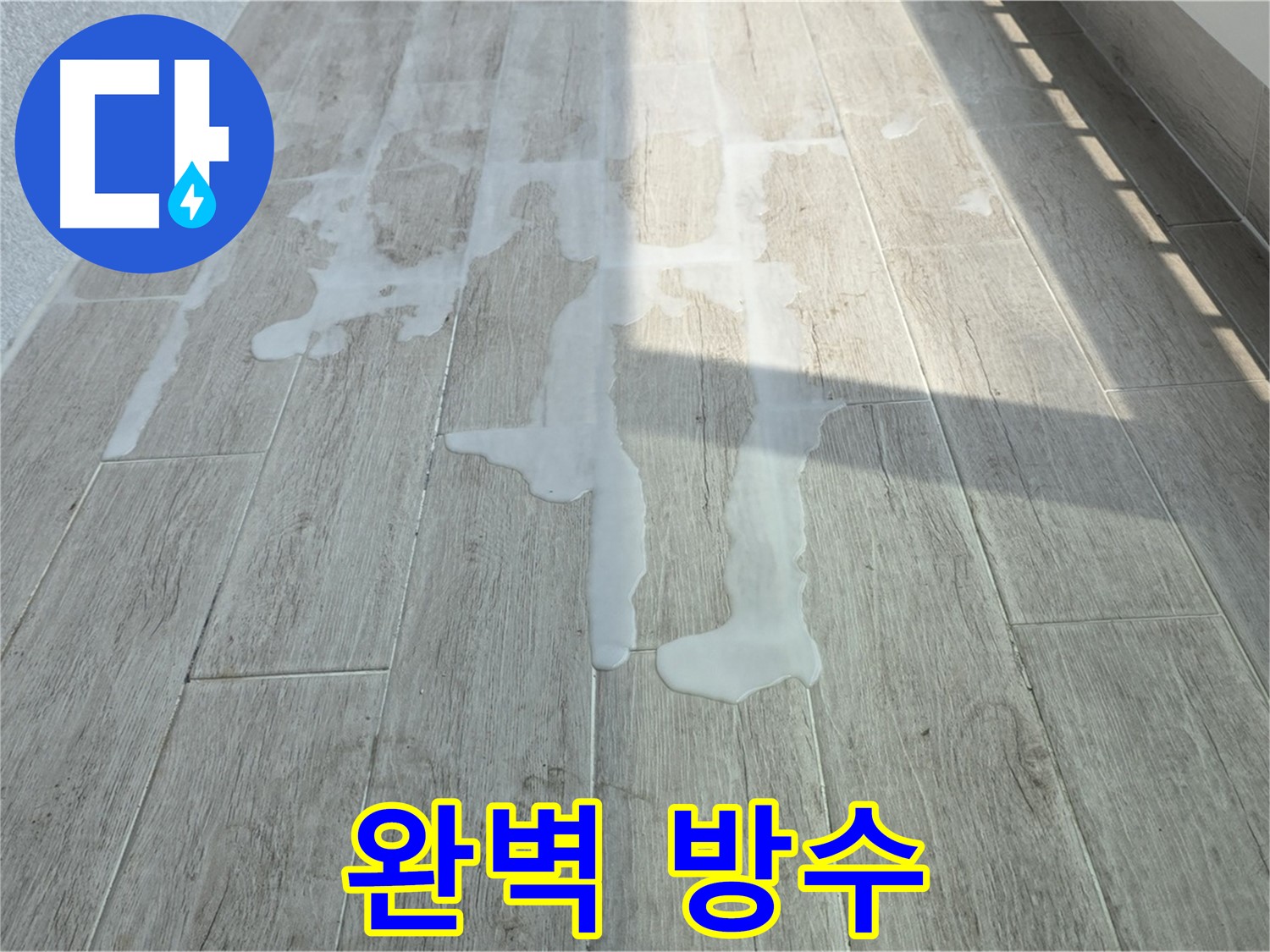 노원구 아파트 베란다 누수 - 중계3동 청구3차, 완벽한 방수 시공으로 누수 해결