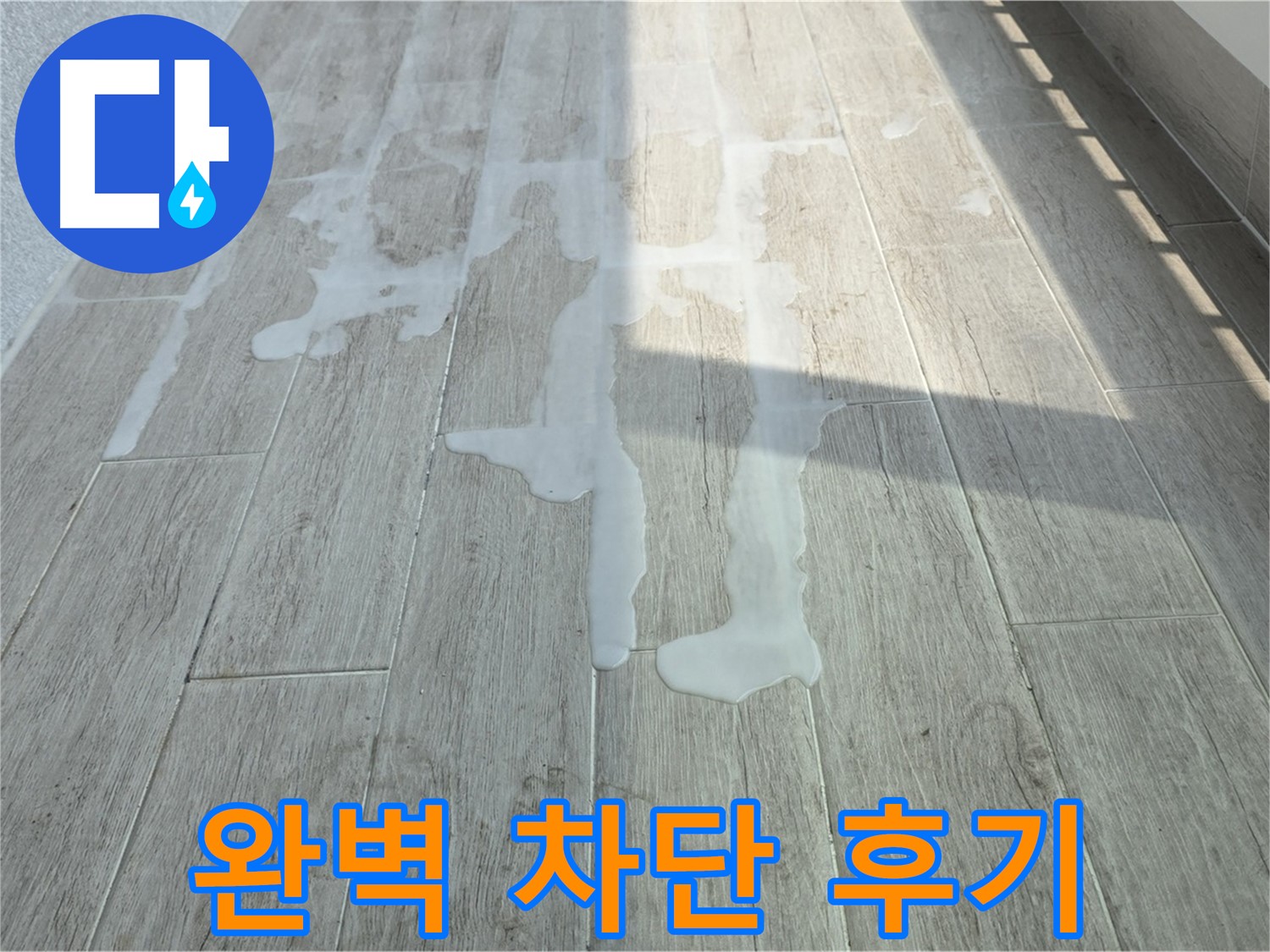 노원구 아파트 베란다 누수 해결 - 중계3동 청구3차 누수, 완벽하게 차단하고 고객님께서 만족하셨습니다