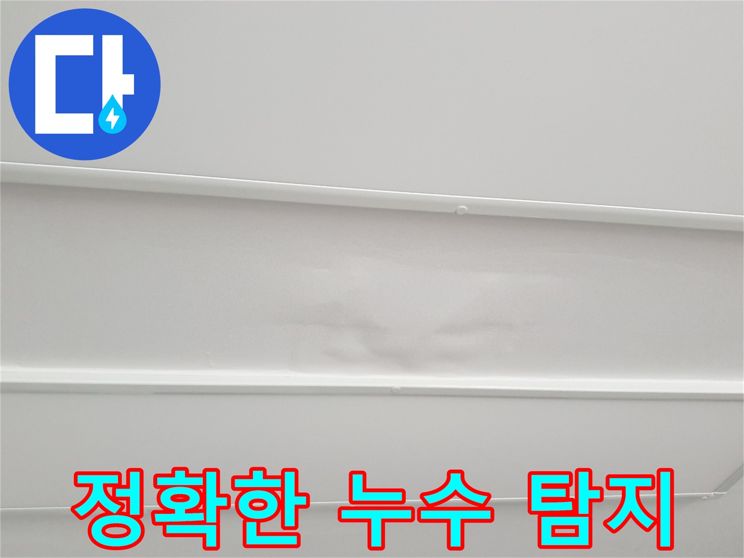 노원구 아파트 천장 누수 탐지 - 첨단 장비와 숙련된 기술로 정확한 누수 지점 확인