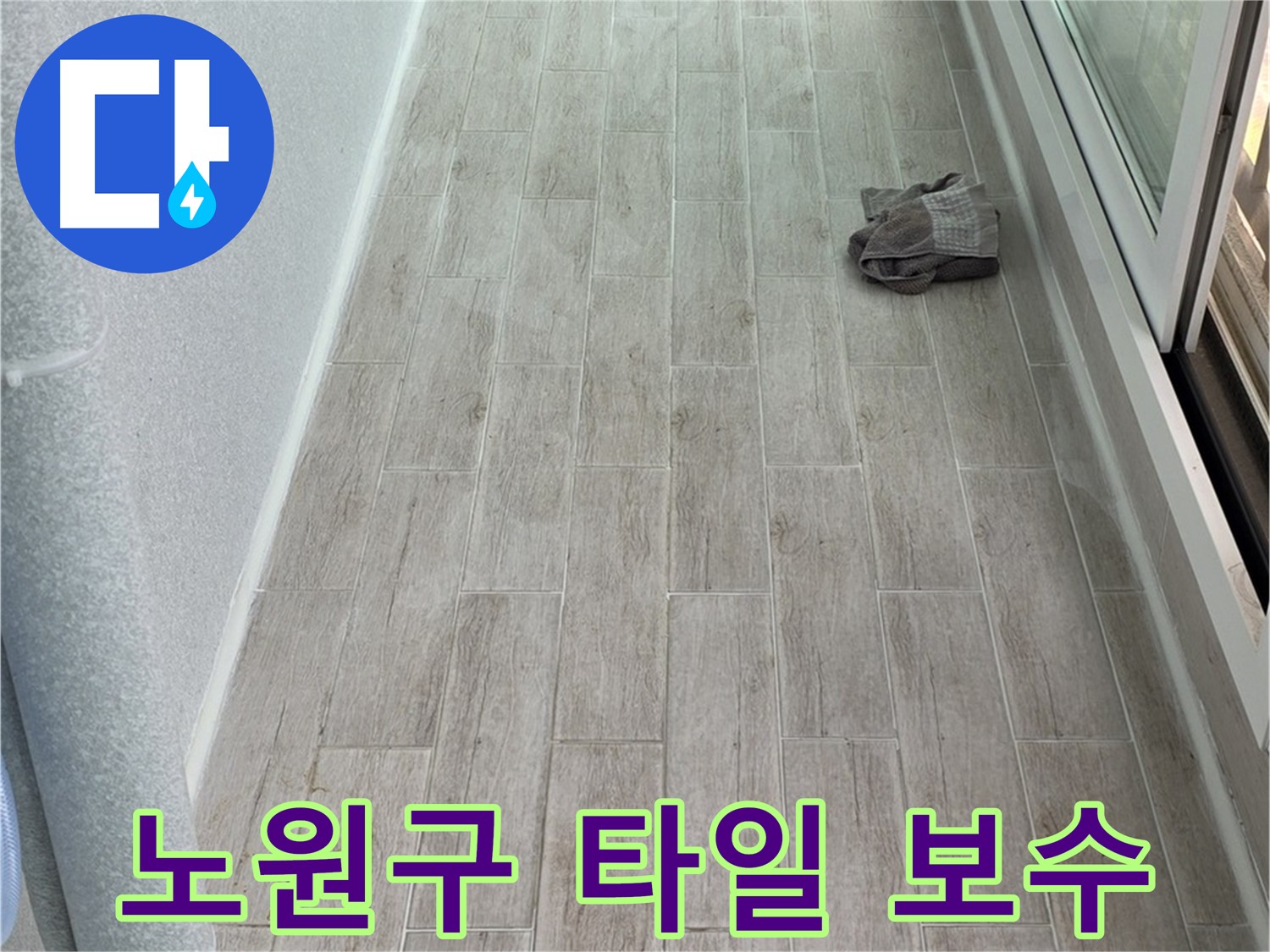 노원구 주방 타일 들뜸 보수 - 전문가의 꼼꼼한 손길로 안심