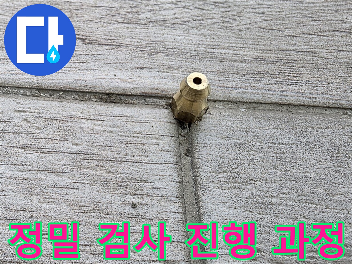 노원구 중계2동 청구3차 아파트 누수 - 정밀 검사 과정을 상세히 보여주는 이미지