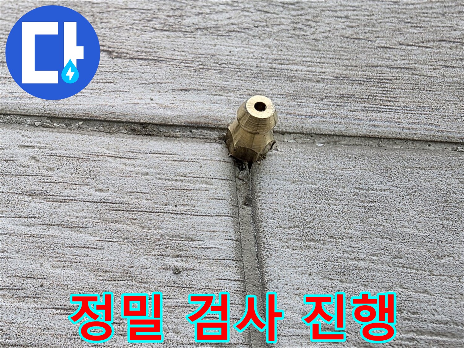 노원구 중계2동 청구3차 아파트 누수 - 정밀 검사를 꼼꼼하게 진행하는 모습