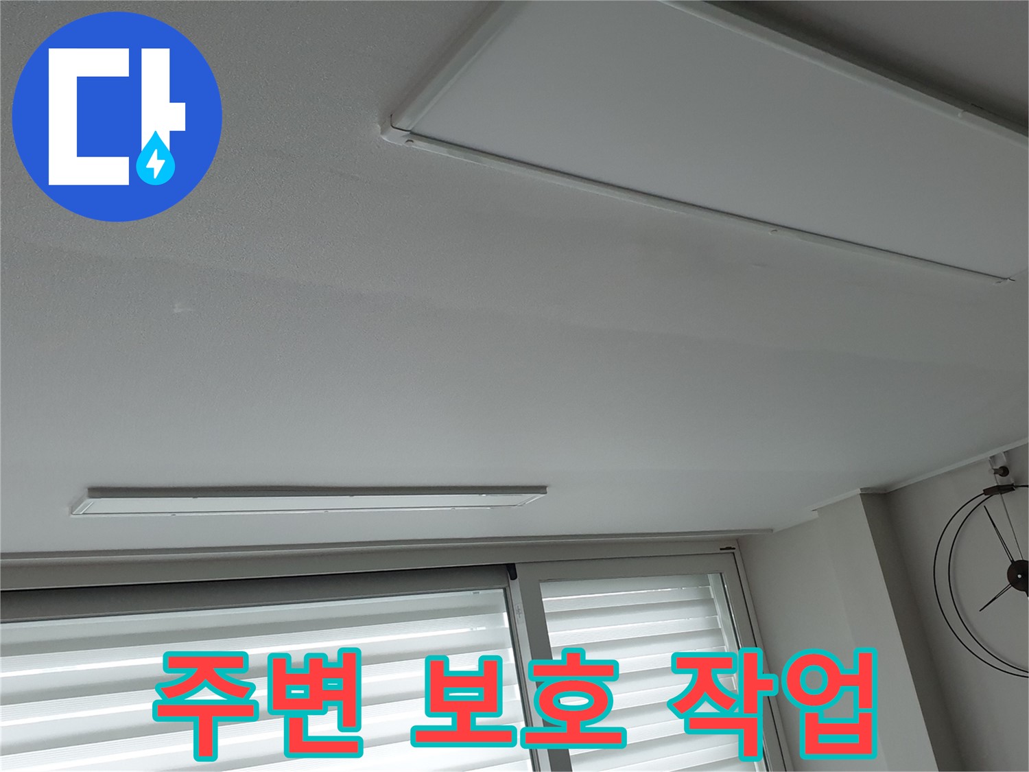 노원구 중계2동 청구3차 아파트 천장 누수 - 보수 공사 전 주변을 꼼꼼하게 보호하는 작업 - 고객님의 공간은 소중합니다.