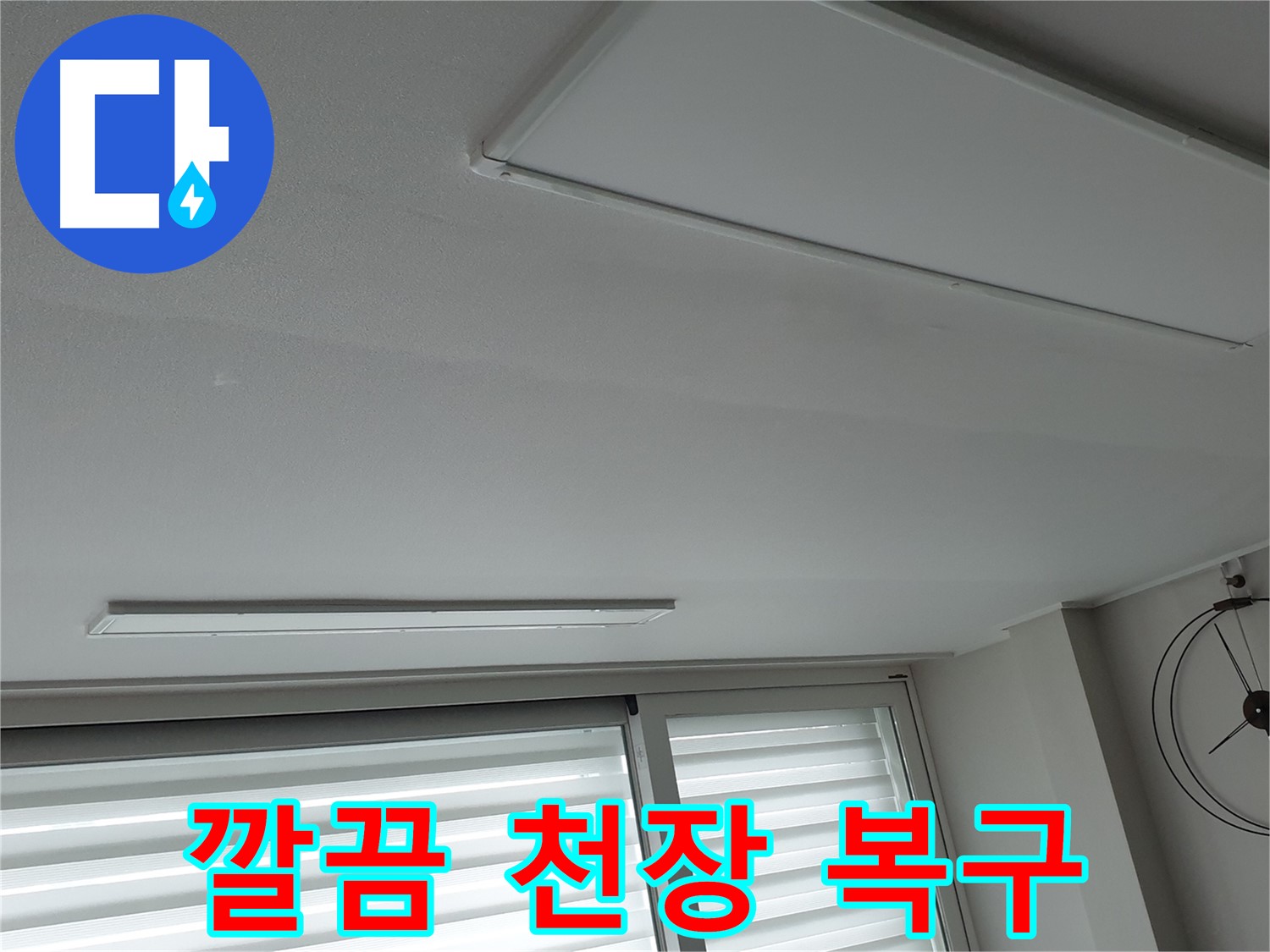 노원구 중계2동 청구3차 아파트 천장 누수 - 천장을 감쪽같이 원상복구하고 깔끔하게 마감하는 모습 - 원래 모습 그대로!