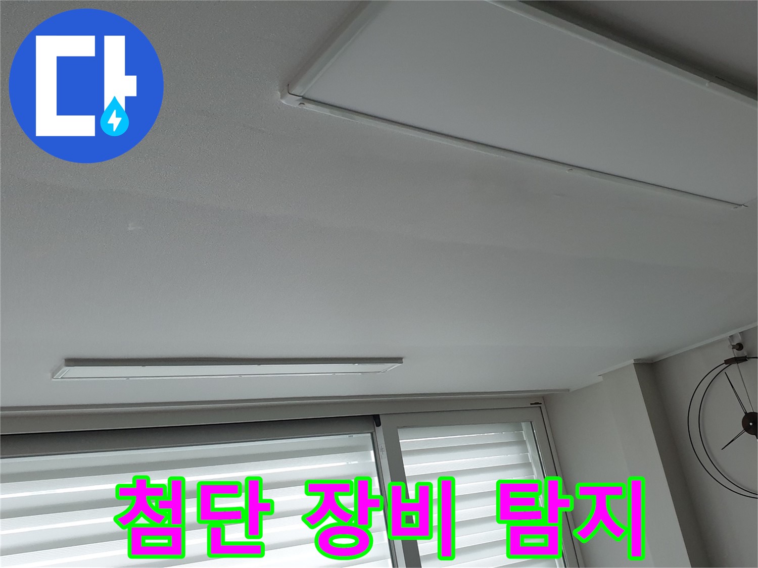 노원구 중계2동 청구3차 아파트 천장 누수 - 첨단 장비로 누수를 탐지하는 모습 - 숨어있는 누수도 찾아냅니다.
