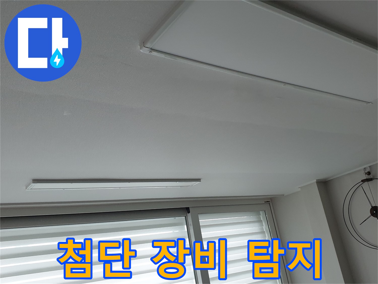 노원구 중계2동 청구3차 아파트 천장 누수 - 첨단 장비로 정밀 누수 탐지 시작! - 숨은 누수까지 찾아냅니다.