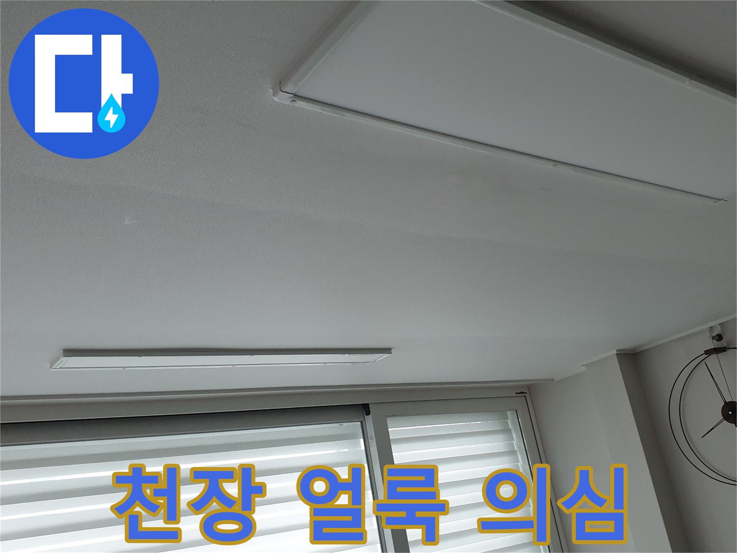 노원구 중계2동 청구3차 아파트 천장 - 천장에 생긴 얼룩, 혹시 누수 초기 증상일까요? - 꼼꼼히 살펴봐야 합니다.