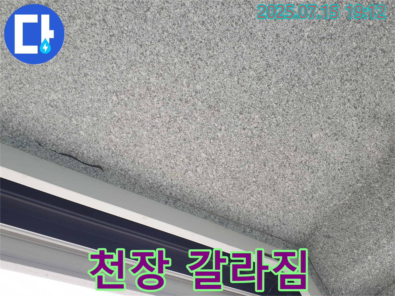 노원구 중계2동 청구3차아파트 누수 - 창문 위 천장 갈라짐으로 인한 누수 의심