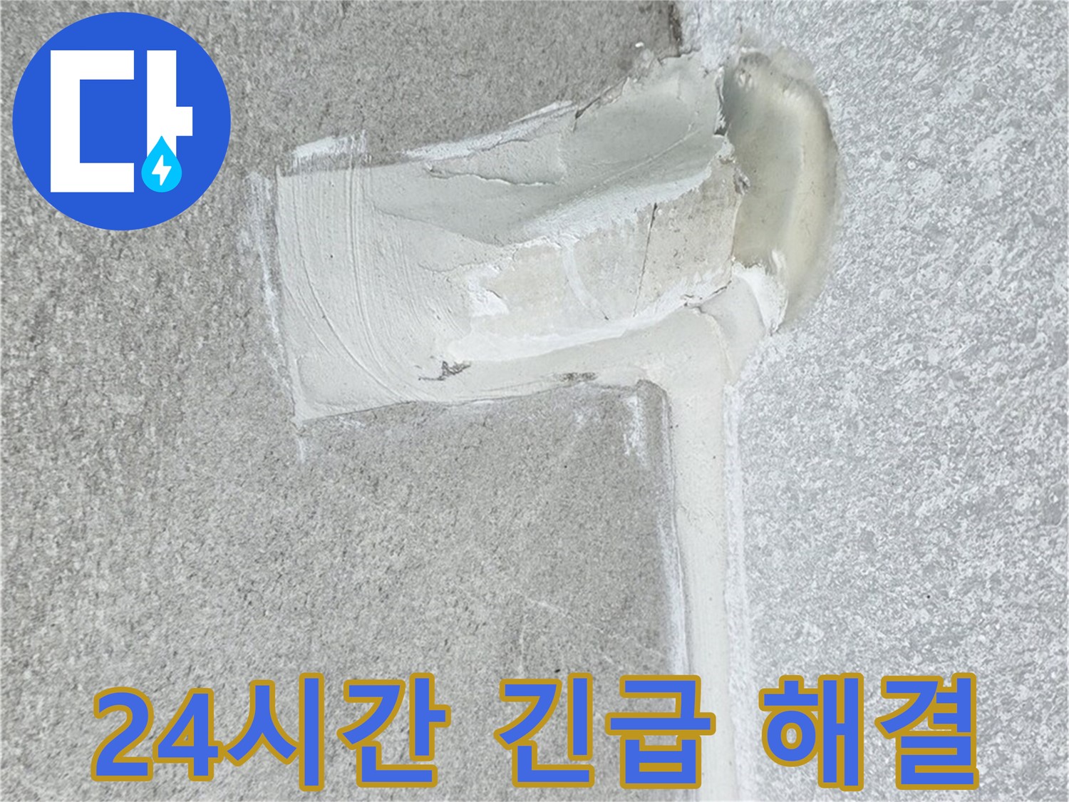 노원구 중계3동 청구3차 아파트 24시간 긴급 누수 해결 시공 사진