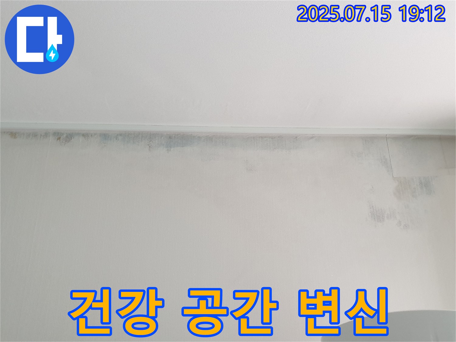노원구 중계3동 청구3차 아파트 누수 - 곰팡이 벽 제거 후 건강한 공간으로 변신