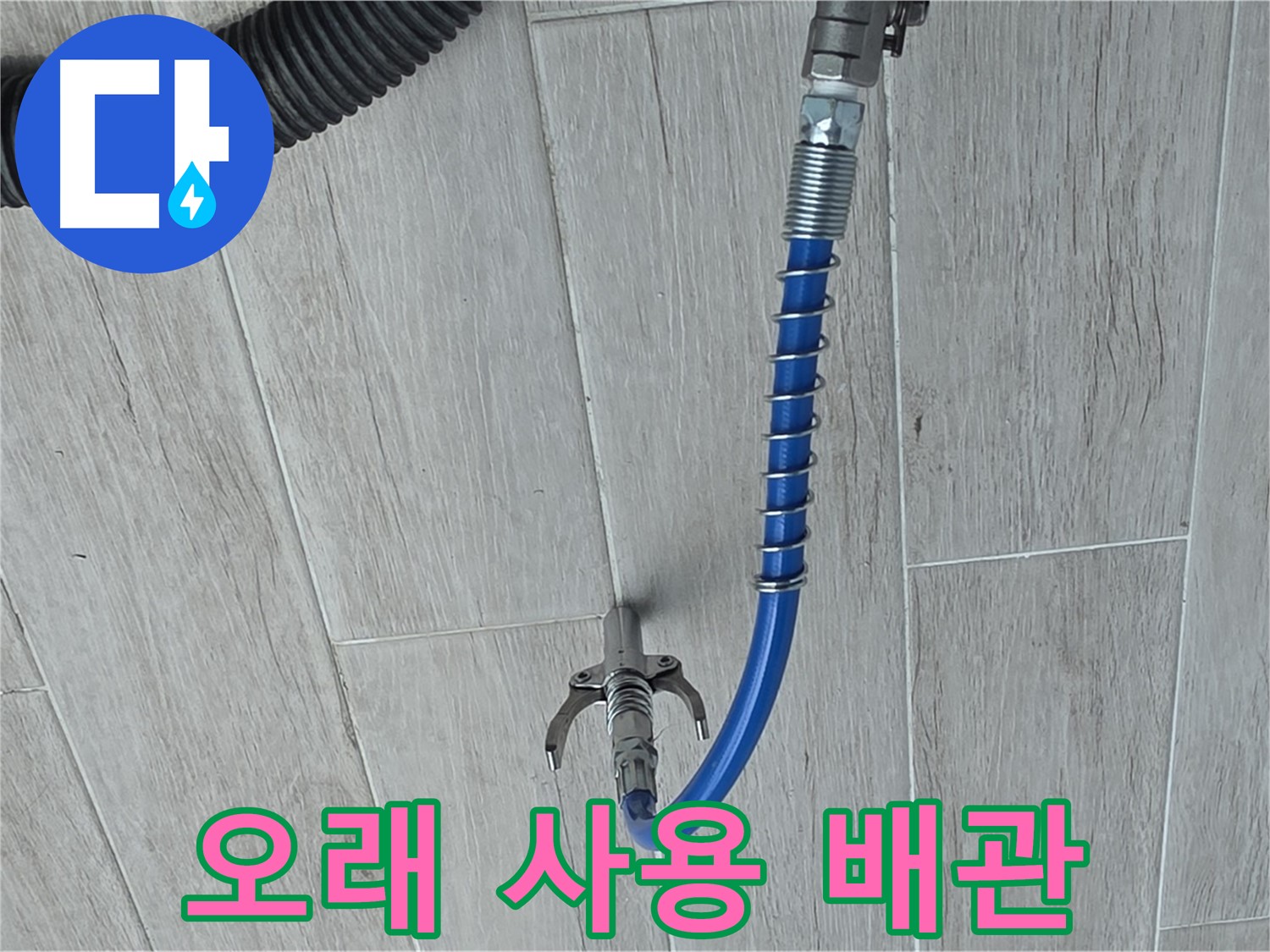노원구 중계3동 청구3차 아파트 누수 - 배관 청소로 깨끗한 배관 오래오래 사용