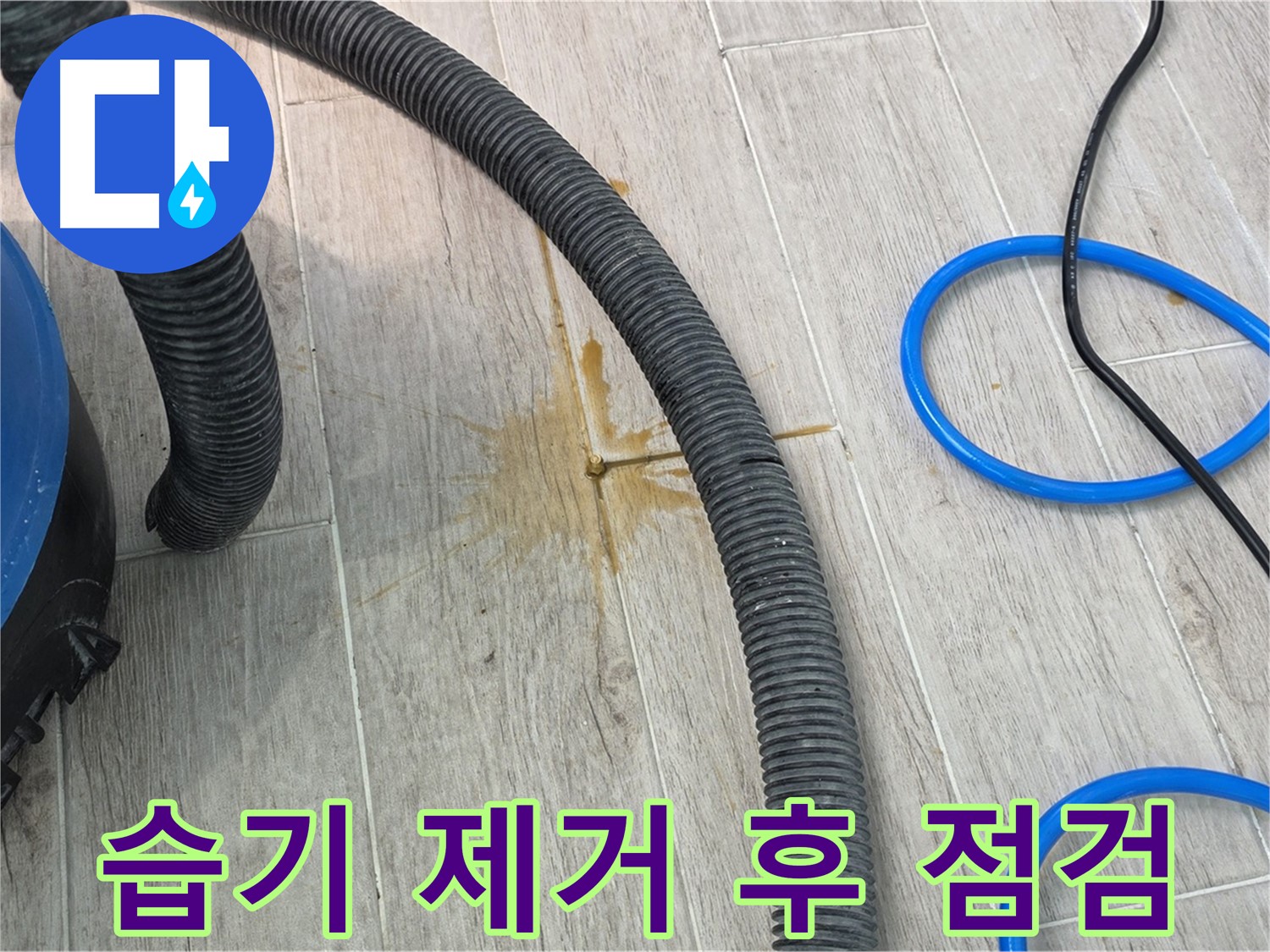 노원구 중계3동 청구3차 아파트 누수 - 습기 제거 후 누수 지점을 점검하고 있습니다.