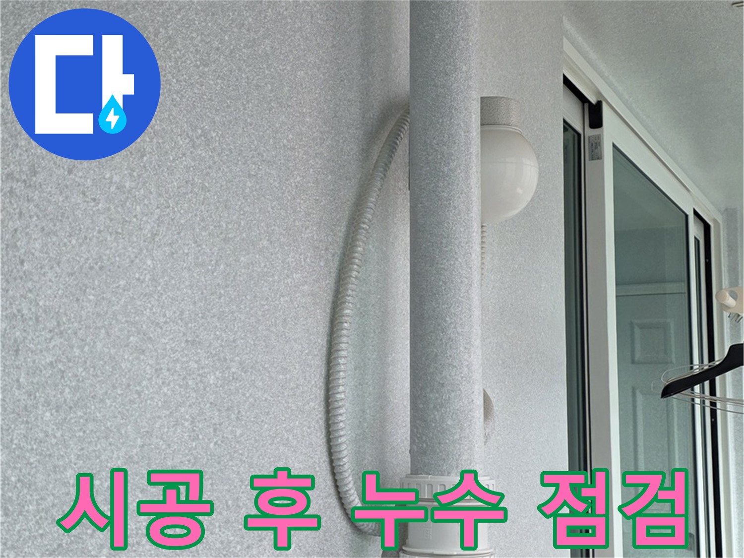 노원구 중계3동 청구3차 아파트 누수 - 시공 후 누수 여부를 꼼꼼하게 점검하고 있습니다.