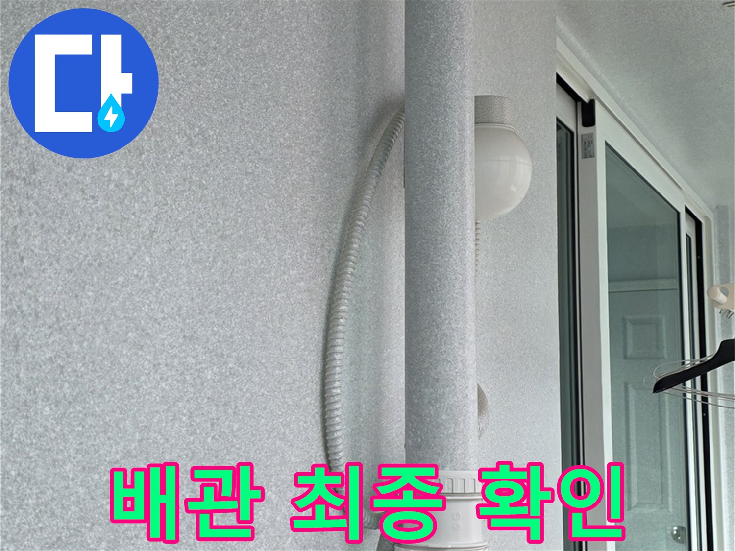노원구 중계3동 청구3차 아파트 누수 - 시공 후 배관 상태를 최종적으로 확인하고 있습니다.