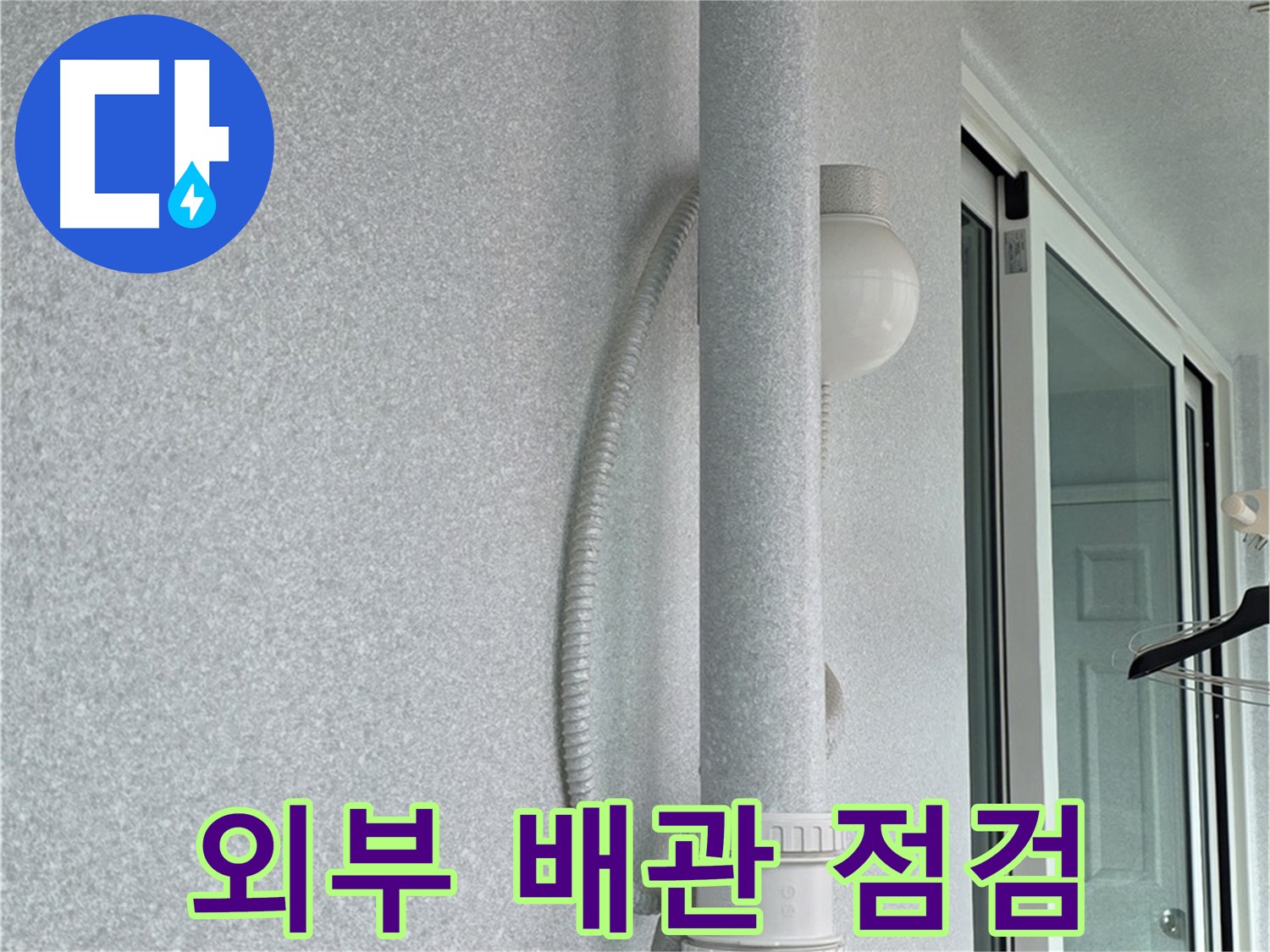 노원구 중계3동 청구3차 아파트 누수 - 외부 배관의 상태를 꼼꼼하게 점검하고 있습니다.