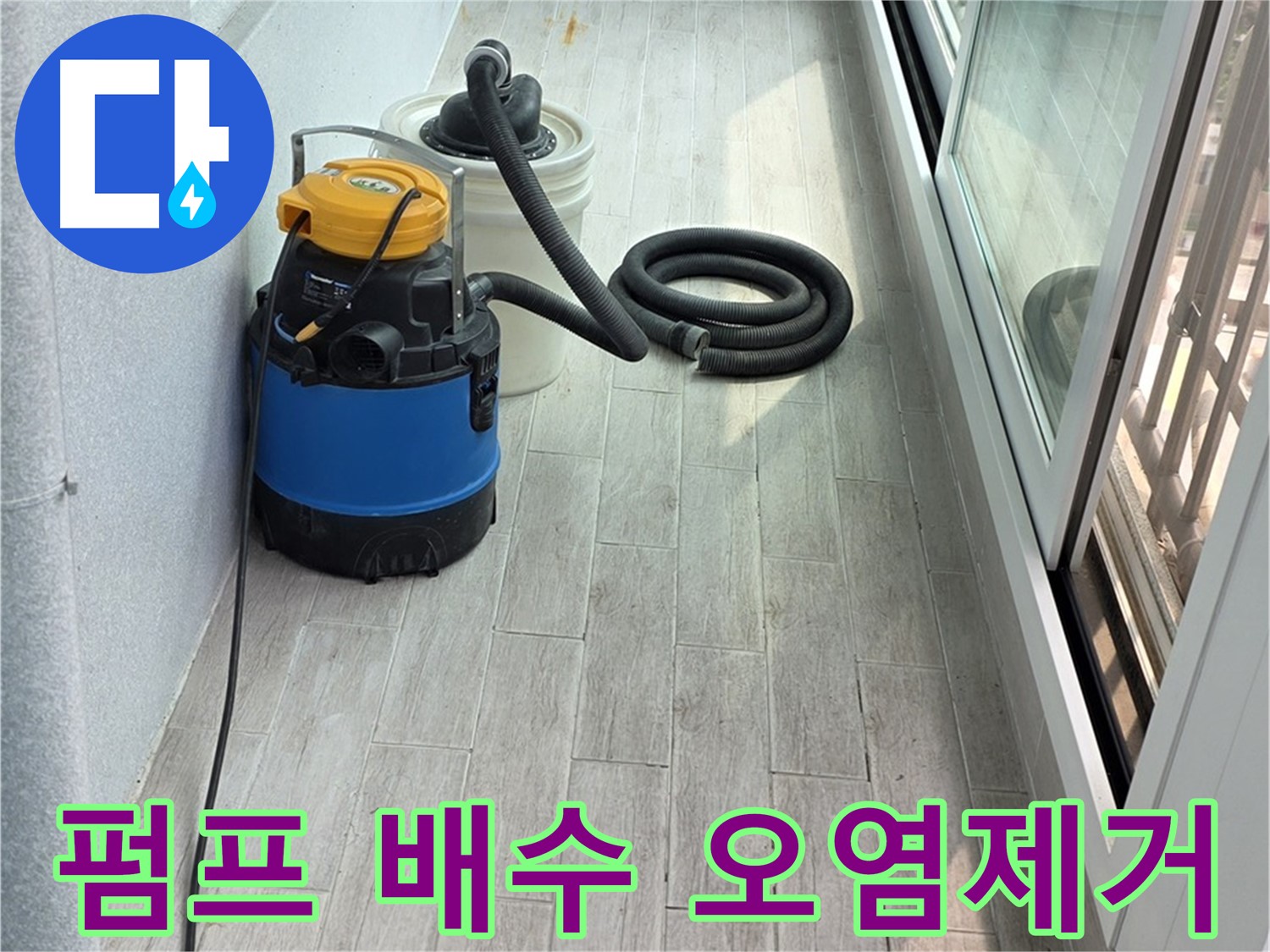 노원구 중계3동 청구3차 아파트 누수 - 펌프 배수 후 주변 오염을 제거하고 깨끗하게 청소하여 쾌적한 환경을 만들어 드립니다.