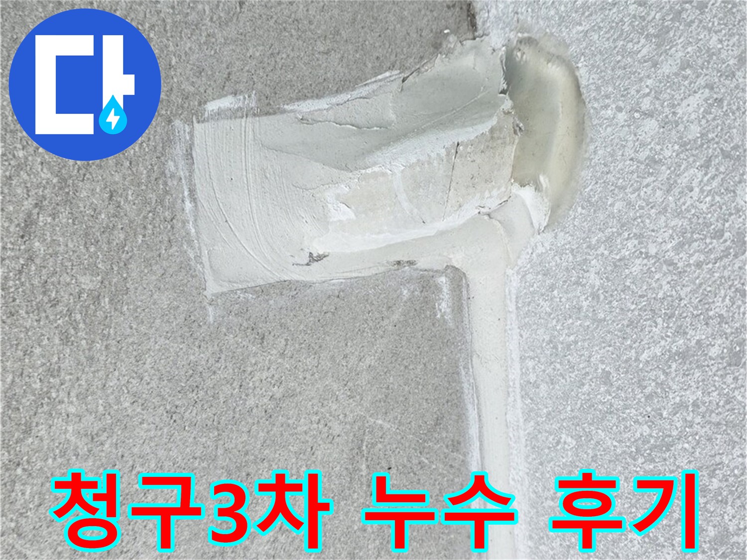 노원구 중계3동 청구3차 아파트 배관 누수 해결 후 시공 사진