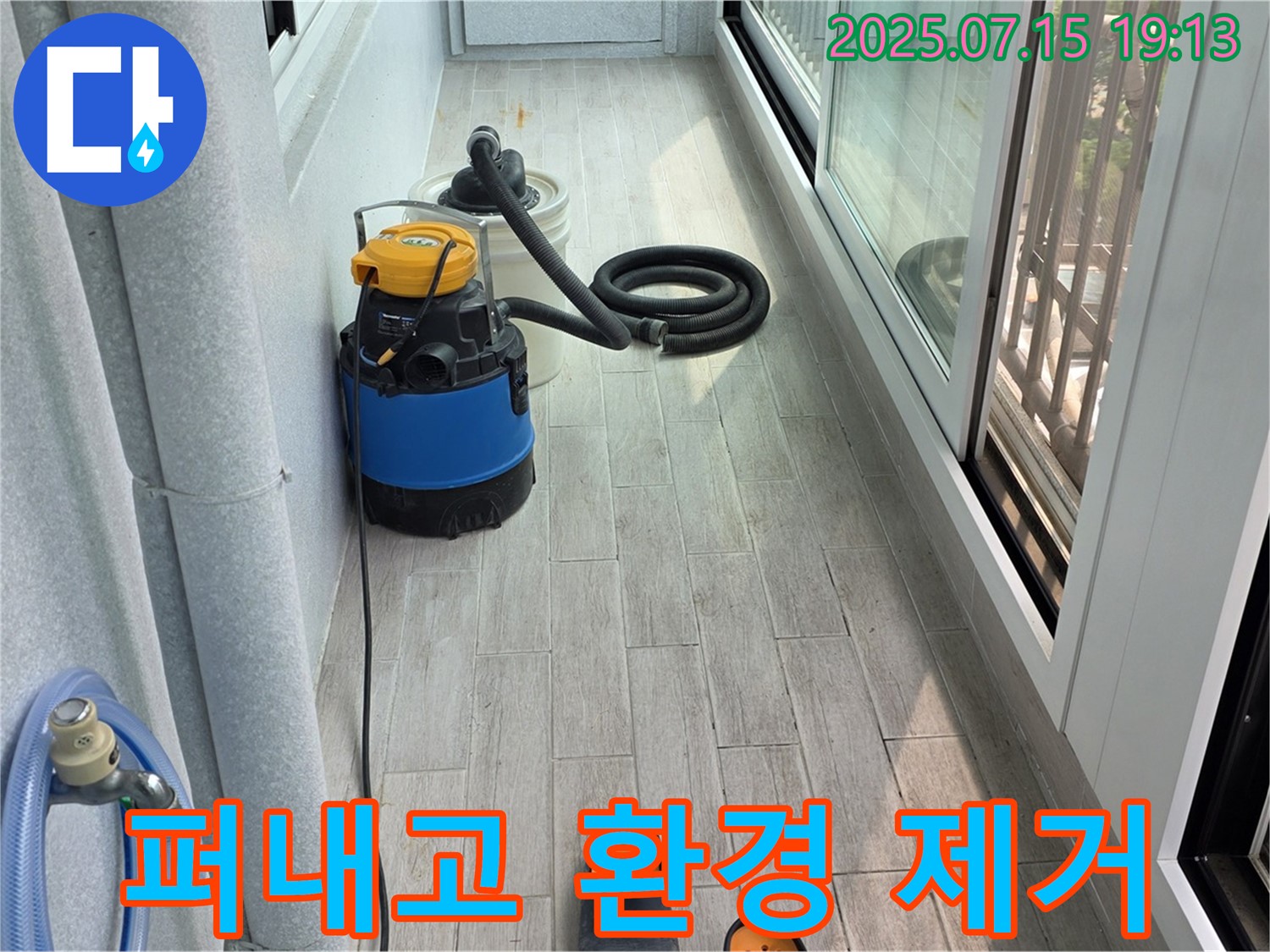노원구 중계3동 청구3차 아파트 - 베란다 긴급 누수, 물 퍼내고 곰팡이 서식 환경까지 깨끗하게!