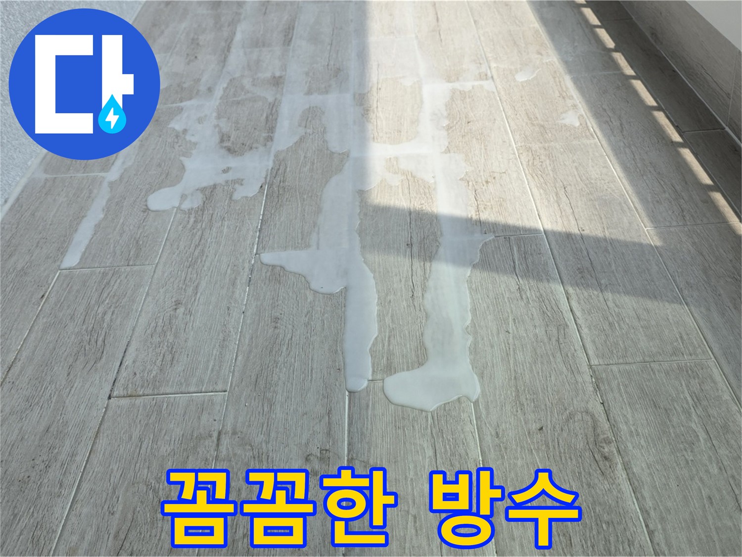 노원구 중계3동 청구3차 아파트 베란다 누수 - 꼼꼼한 방수 시공으로 완벽하게 누수 차단