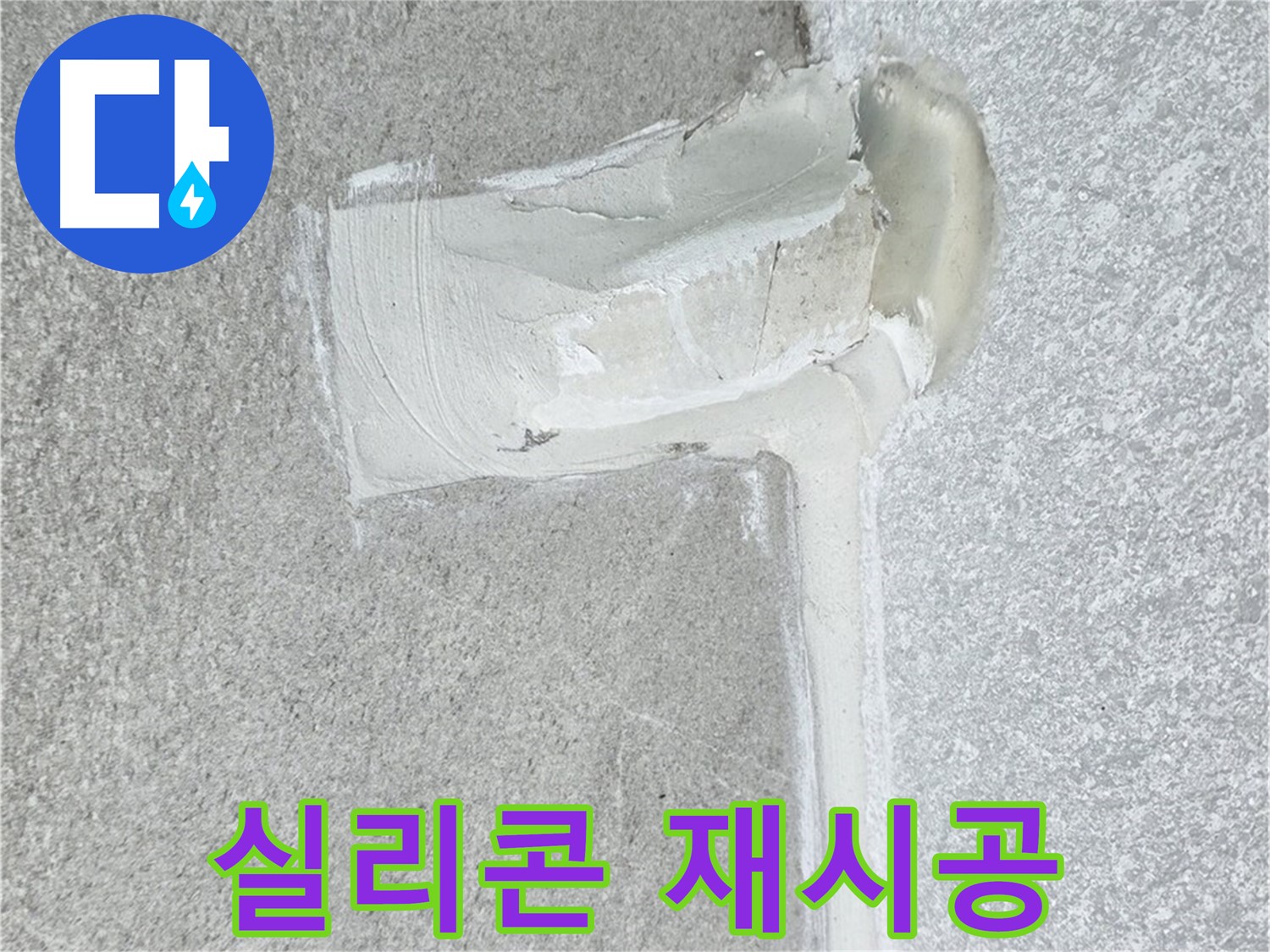 노원구 중계3동 청구3차 아파트 실리콘 재시공 시공